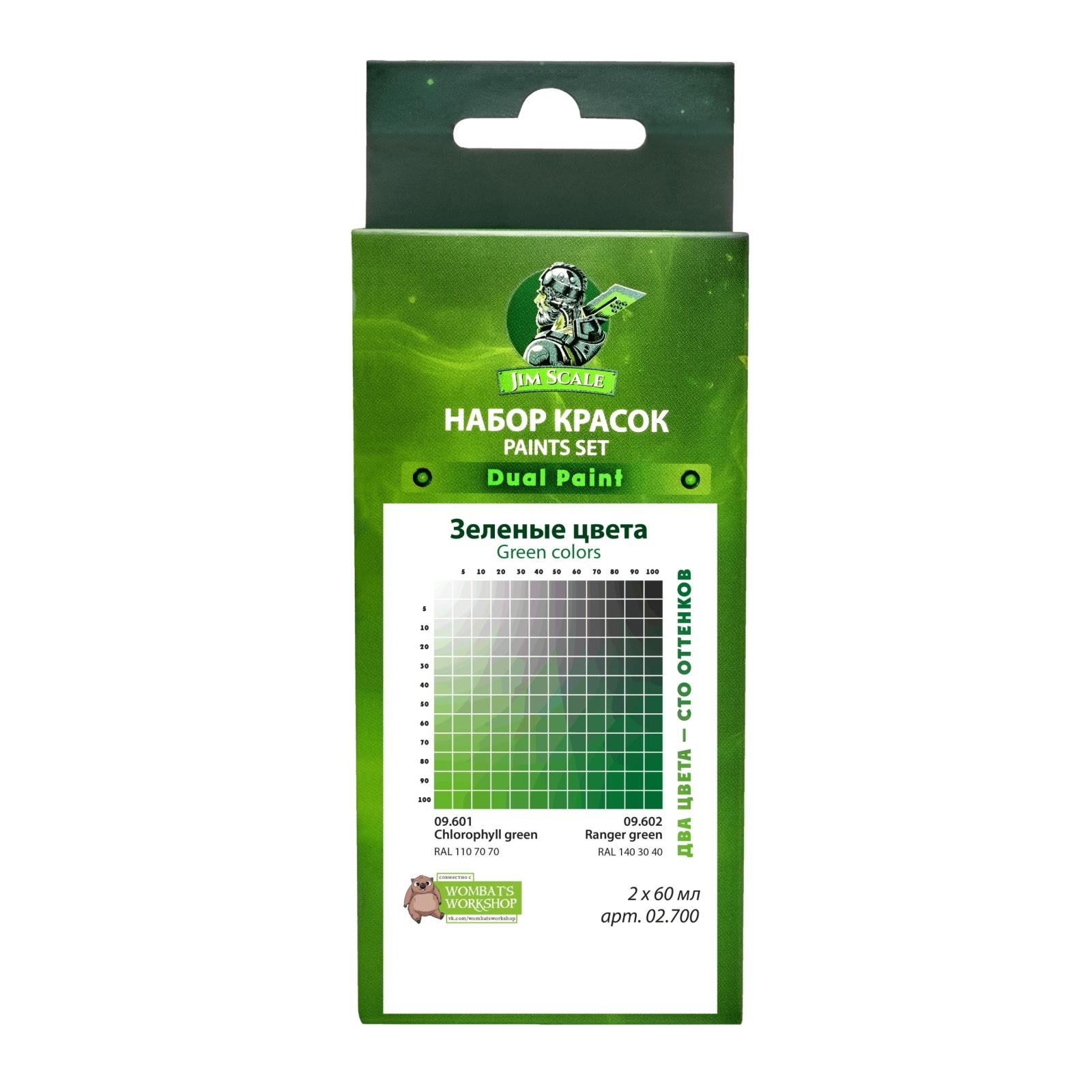 02.700 Jim Scale Набор красок Зеленые цвета
