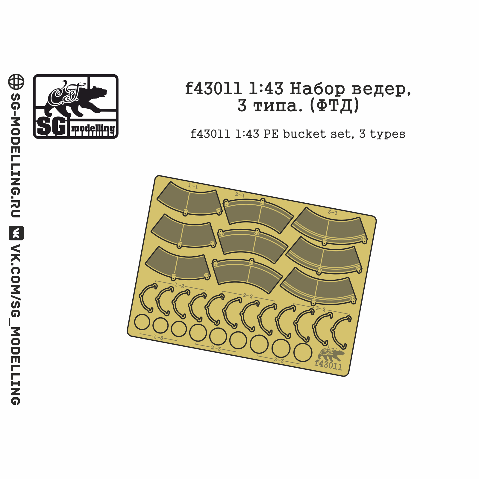 f43011 SG Modeling 1/43 Bucket set, 3 types