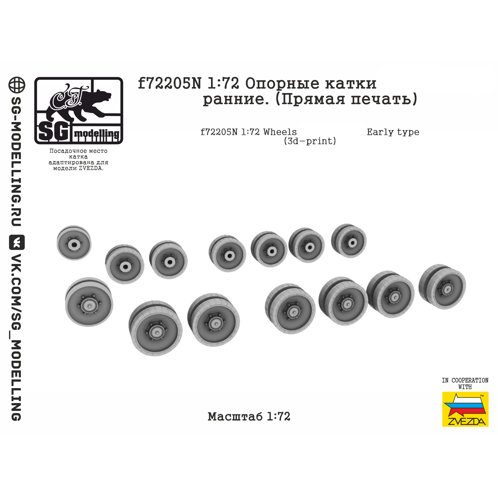 f72205N SG Modelling 1/72 Опорные катки для Боевая машина пехfromы-3, ранние (ПряMay печать)
