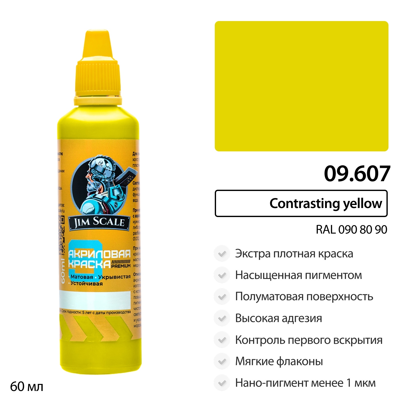 09.607 Jim Scale Краска универсальная Contrasting yellow (RAL 090 80 90)