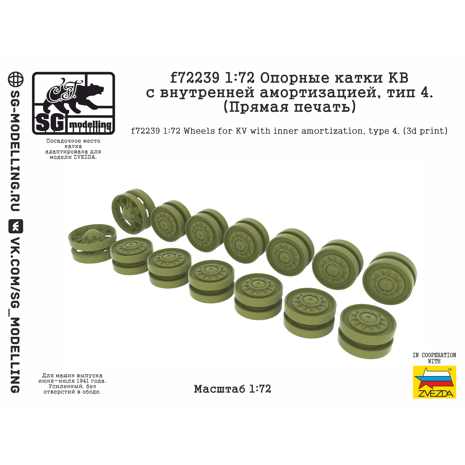f72239 SG Modelling 1/72 Опорные катки КВ с внутренней амортизацией, тип 4 (ПряMay печать)