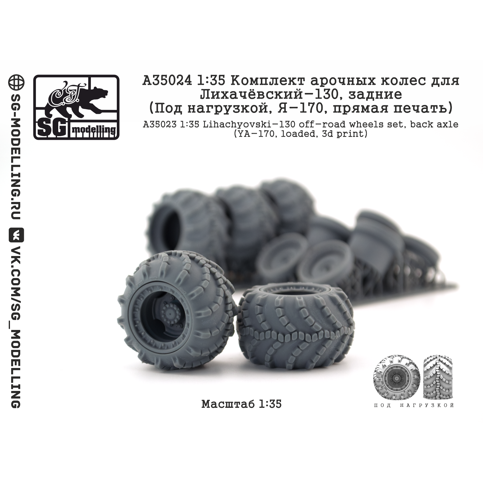A35024 SG Modelling 1/35 Комплект арочных колес для Лихачёвский-130, задние (Под нагрузкой, Я-170, пряMay печать)