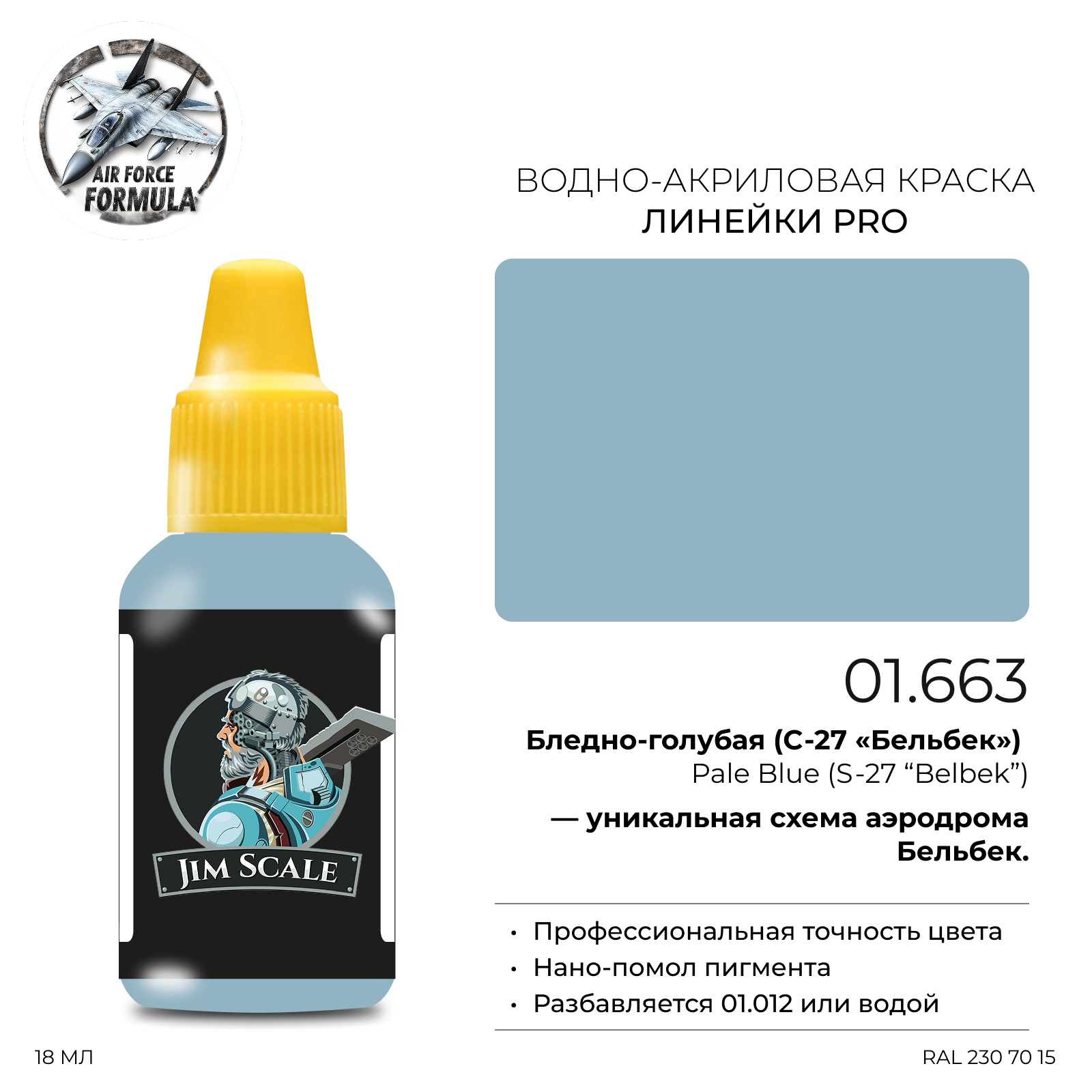 01.663 Jim Scale Краска для моделей (1-ая серия) Бледно-голубая (С-27 «Бельбек») Pale Blue (S-27 “Belbek”)