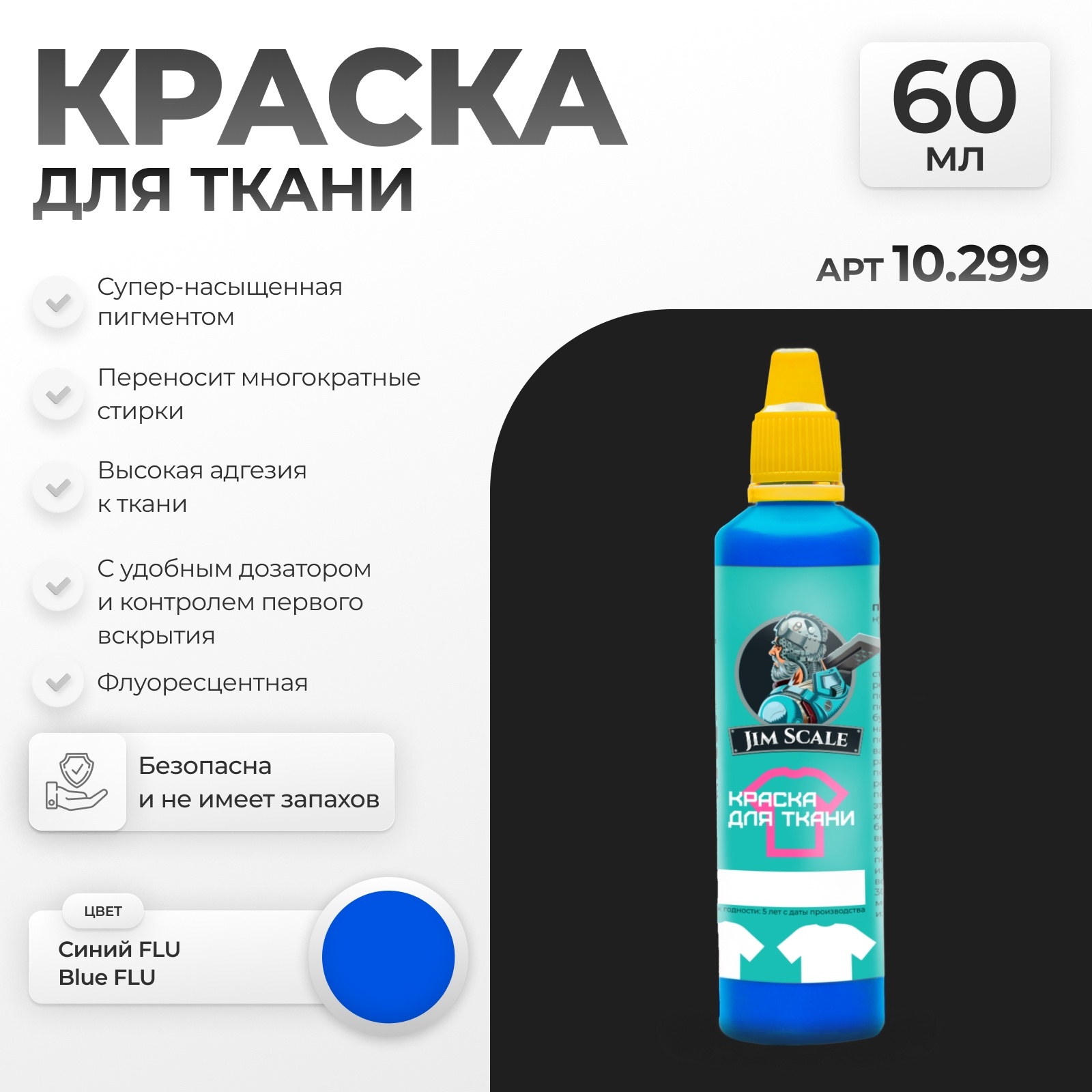 10.299 Jim Scale Краска по ткани Синий FLU
