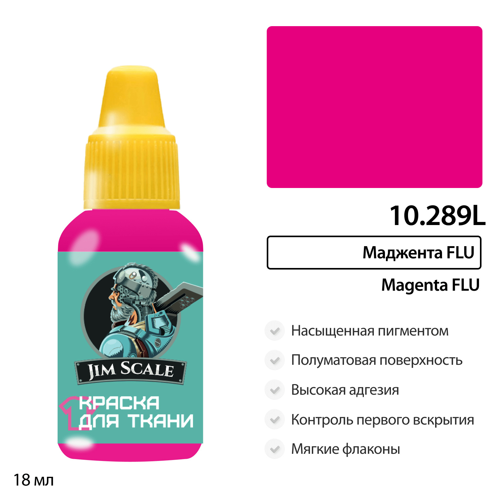 10.289L Jim Scale Краска акриловая по ткани: Маджента FLU (18 мл)