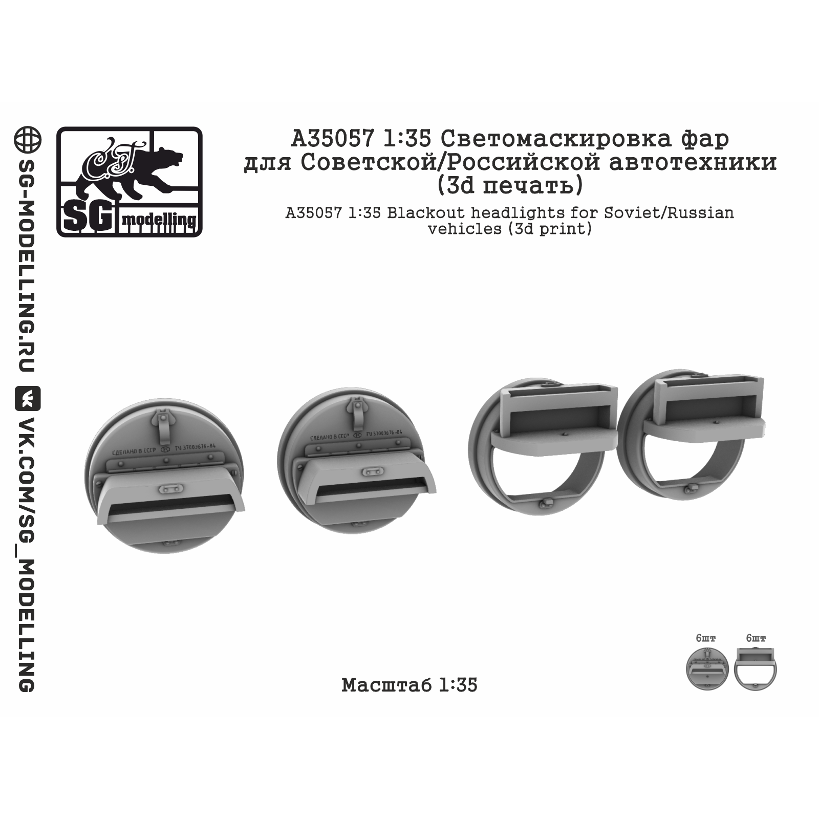 A35057 SG Modelling 1/35 Светомаскировка фар для Советской/Российской автfromехники (3D печать) 