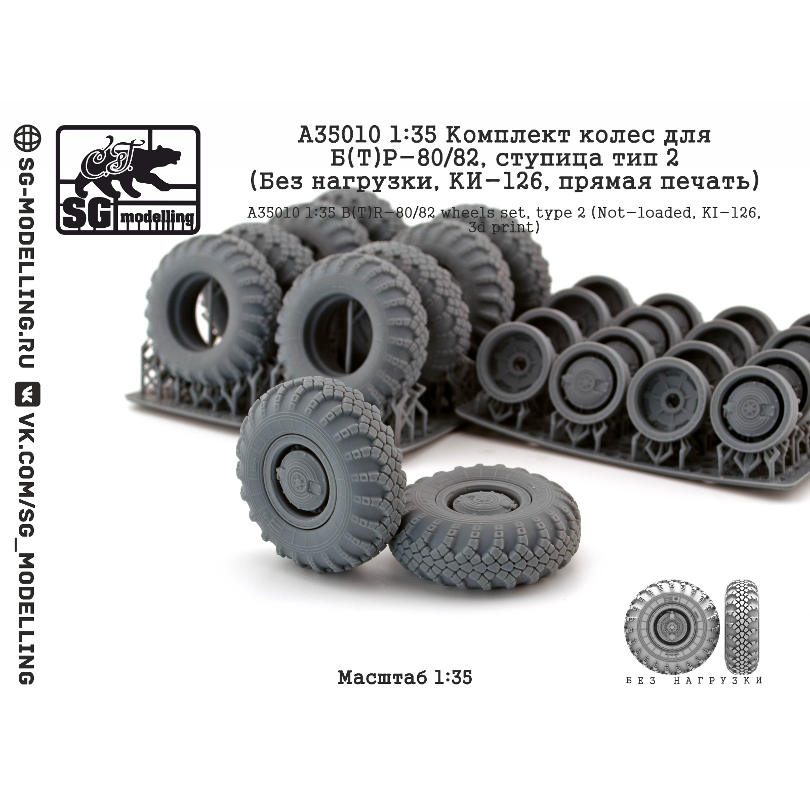 A35010 SG Modelling 1/35 Комплект колес для Б(Т)Р-80/82, ступица тип 2 (Без нагрузки, КИ-126, пряMay печать)