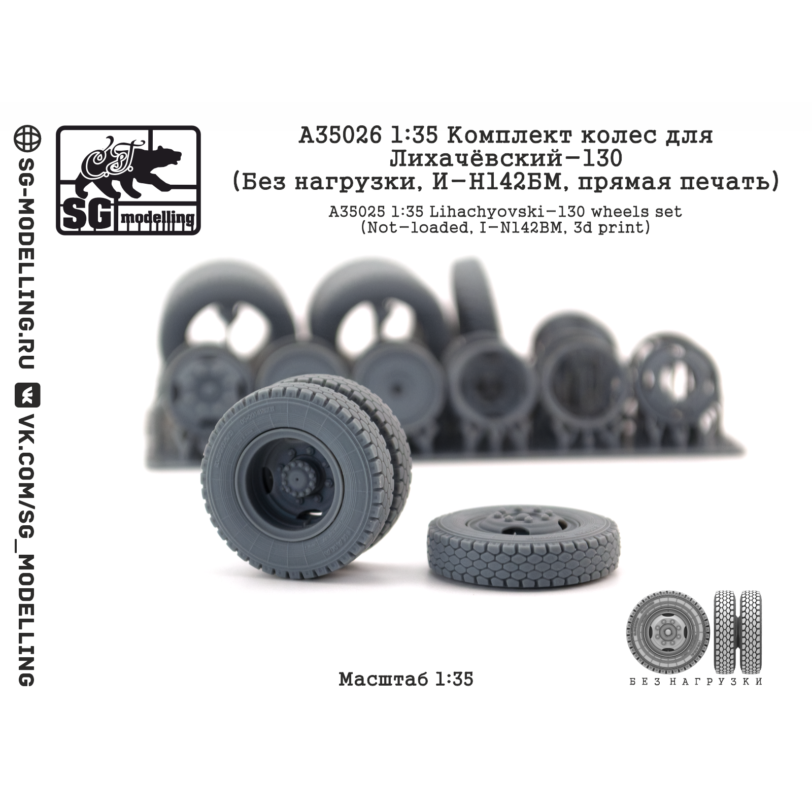 A35026 SG Modelling 1/35 Комплект колес для Лихачёвский-130 (Без нагрузки, И-Н142БМ, пряMay печать)