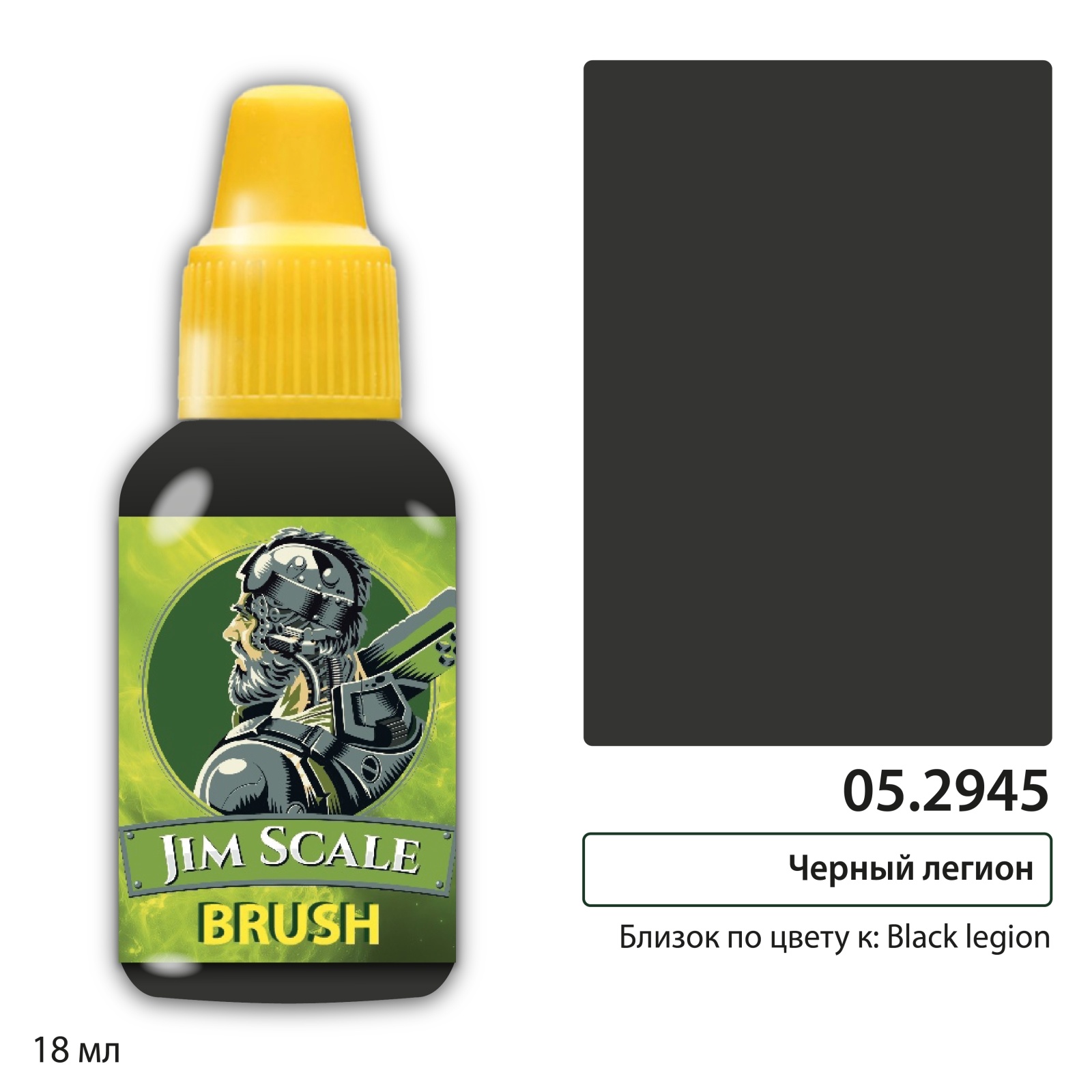 05.2945 Jim Scale Контраст: Черный легион Black legion