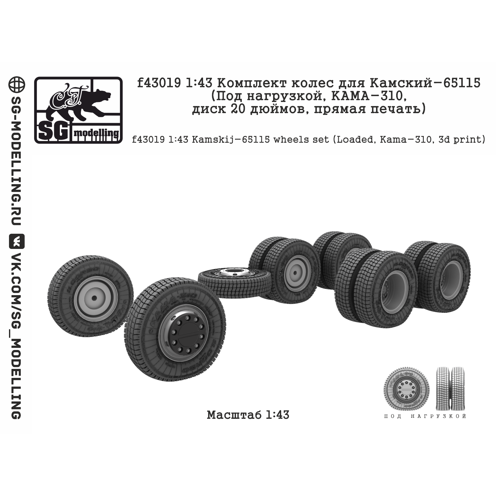 f43019 SG Modelling 1/43 Комплект колес для Камский-65115 (Под нагрузкой, КАМА-310, диск 20 дюймов, пряMay печать)