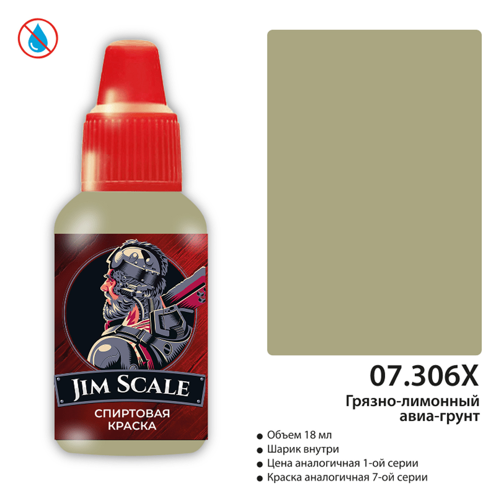 07.306X Jim Scale Краска для моделей спиртовая (7-ая серия) Грязно-лимонный авиа-грунт / Dirty Lemon Air Primer (18 мл)