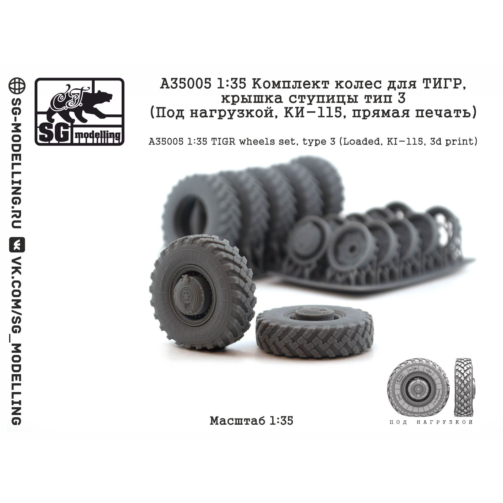 A35005 SG Modelling 1/35 Комплект колес для ТИГР, крышка ступицы тип 3 (Под нагрузкой, КИ-115, пряMay печать)
