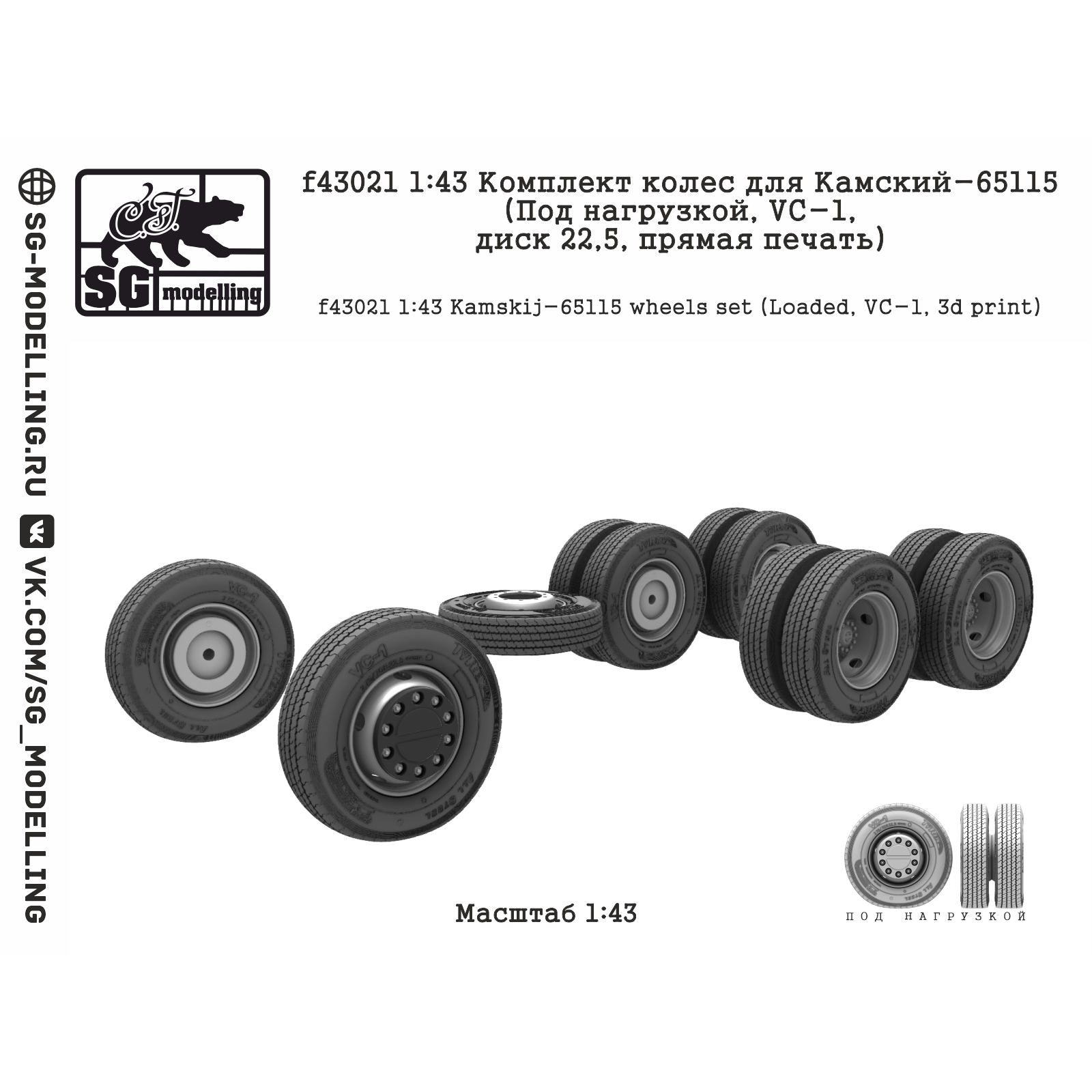 f43021 SG Modelling 1/43 Комплект колес для Камский-65115 (Под нагрузкой, VC-1, диск 22,5 дюйма, пряMay печать)