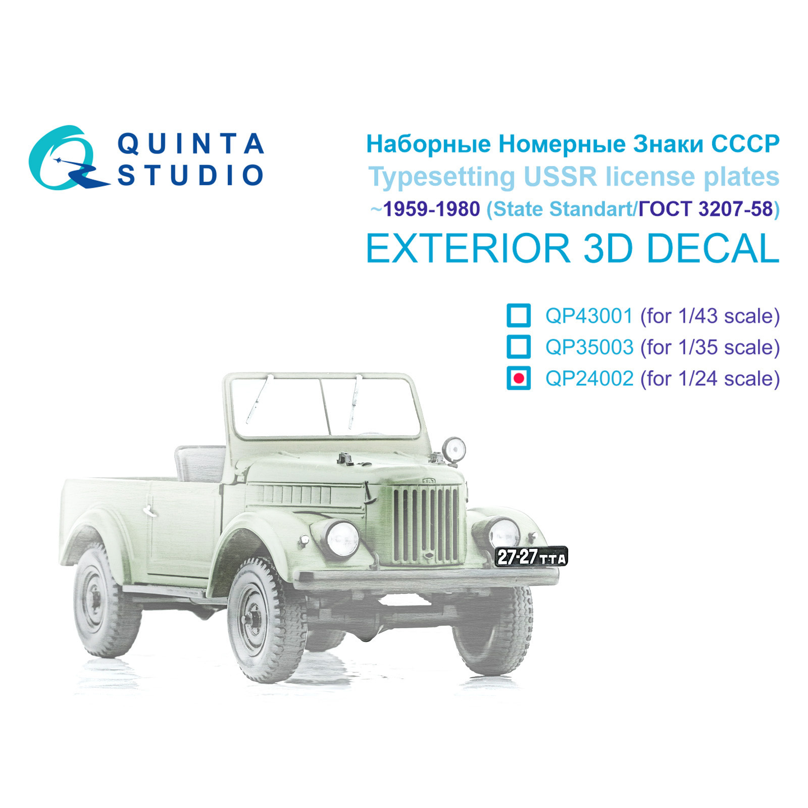 QP24002 Quinta Studio 1/24 Наборные numberные Знаки СССР ~1959-1980 (ГОСТ 3207-58) (для allх моделей)