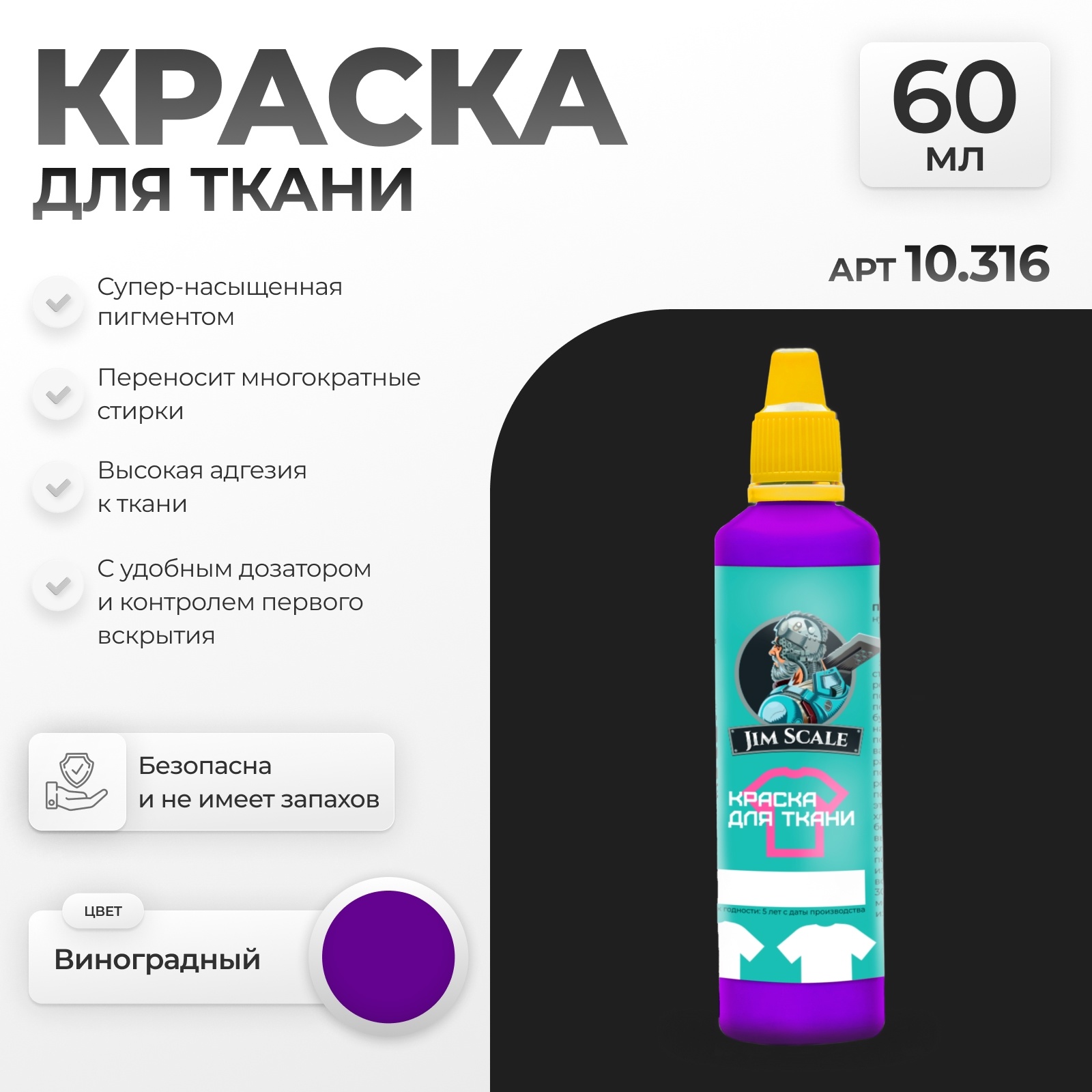 10.316 Jim Scale Краска по ткани Виноградный