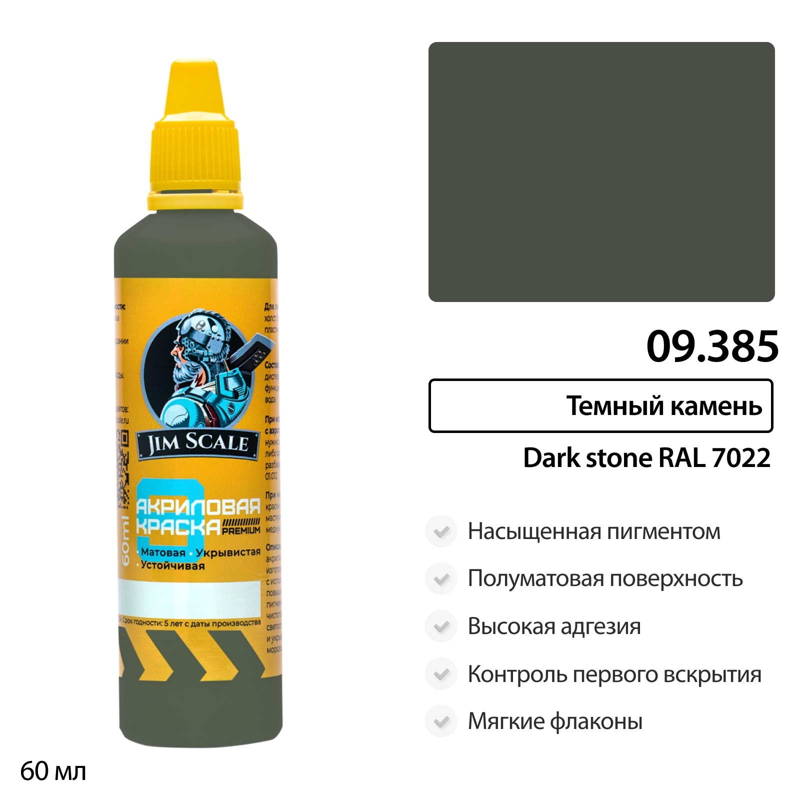 09.385 Jim Scale Краска универсальная Тёмный камень Dark stone RAL 7022 60 мл