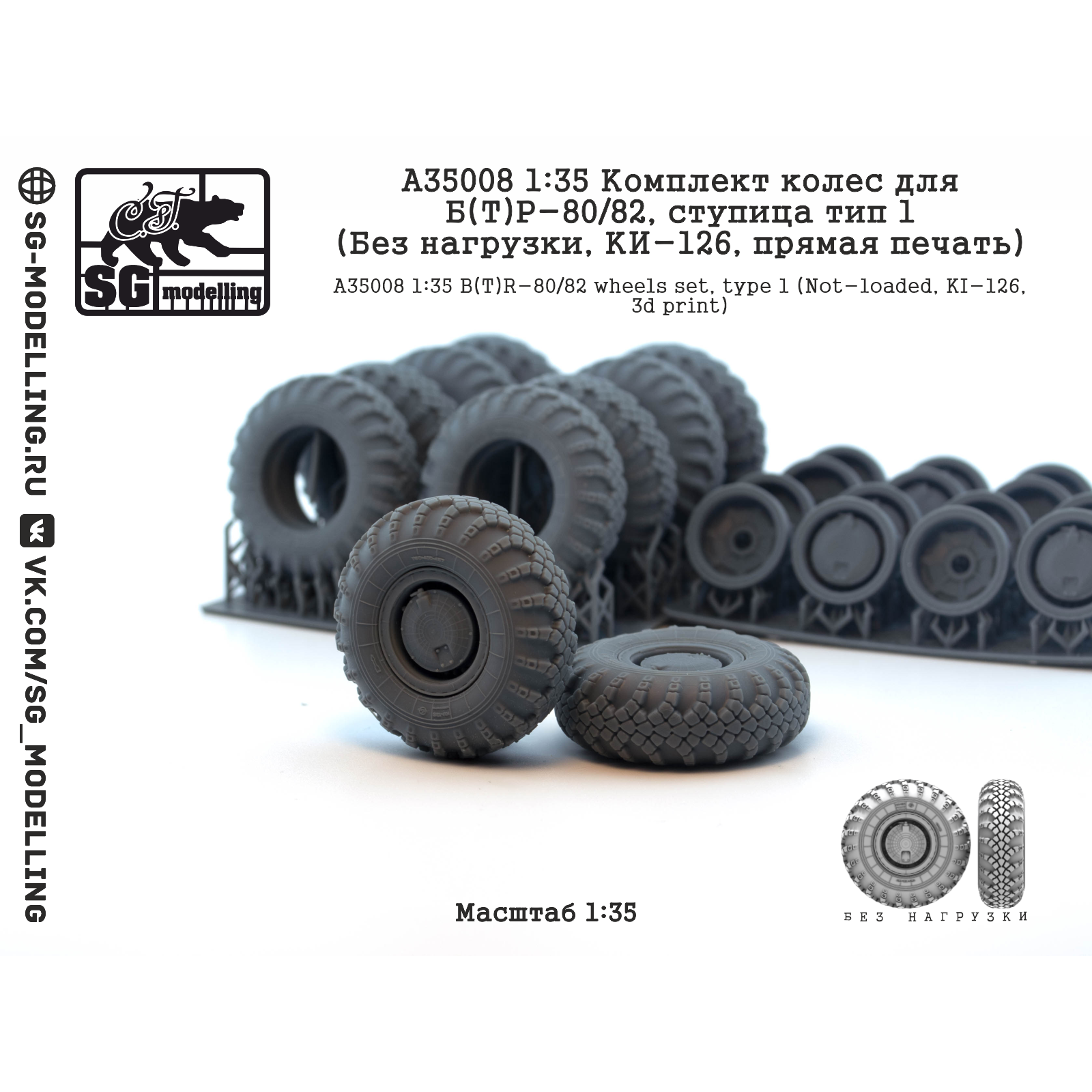 A35008 SG Modelling 1/35 Комплект колес для Б(Т)Р-80/82, ступица тип 1 (Без нагрузки, КИ-126, пряMay печать)