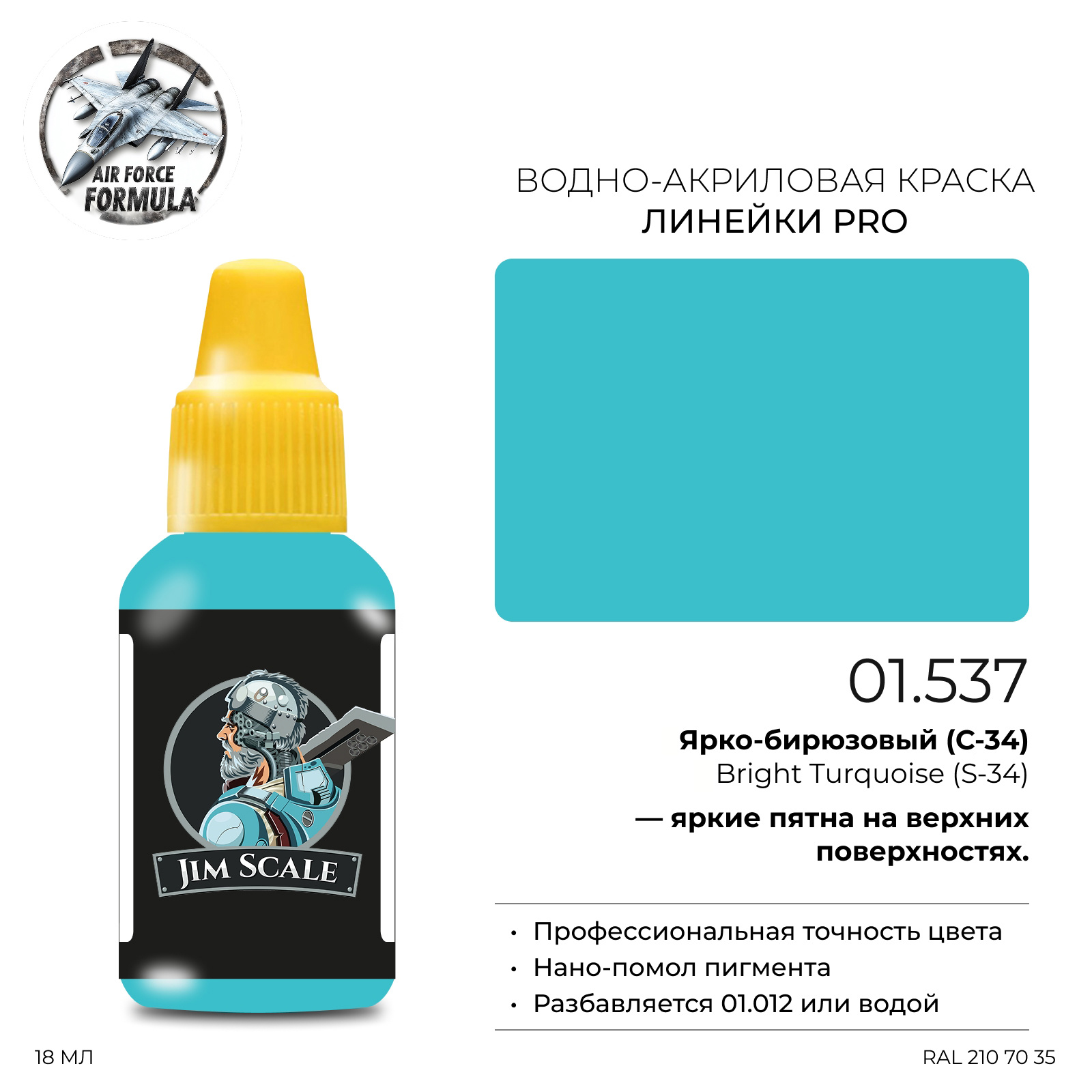 01.537 Jim Scale Краска для моделей (1-ая серия) Ярко-бирюзовый (С-34) Bright Turquoise (S-34)