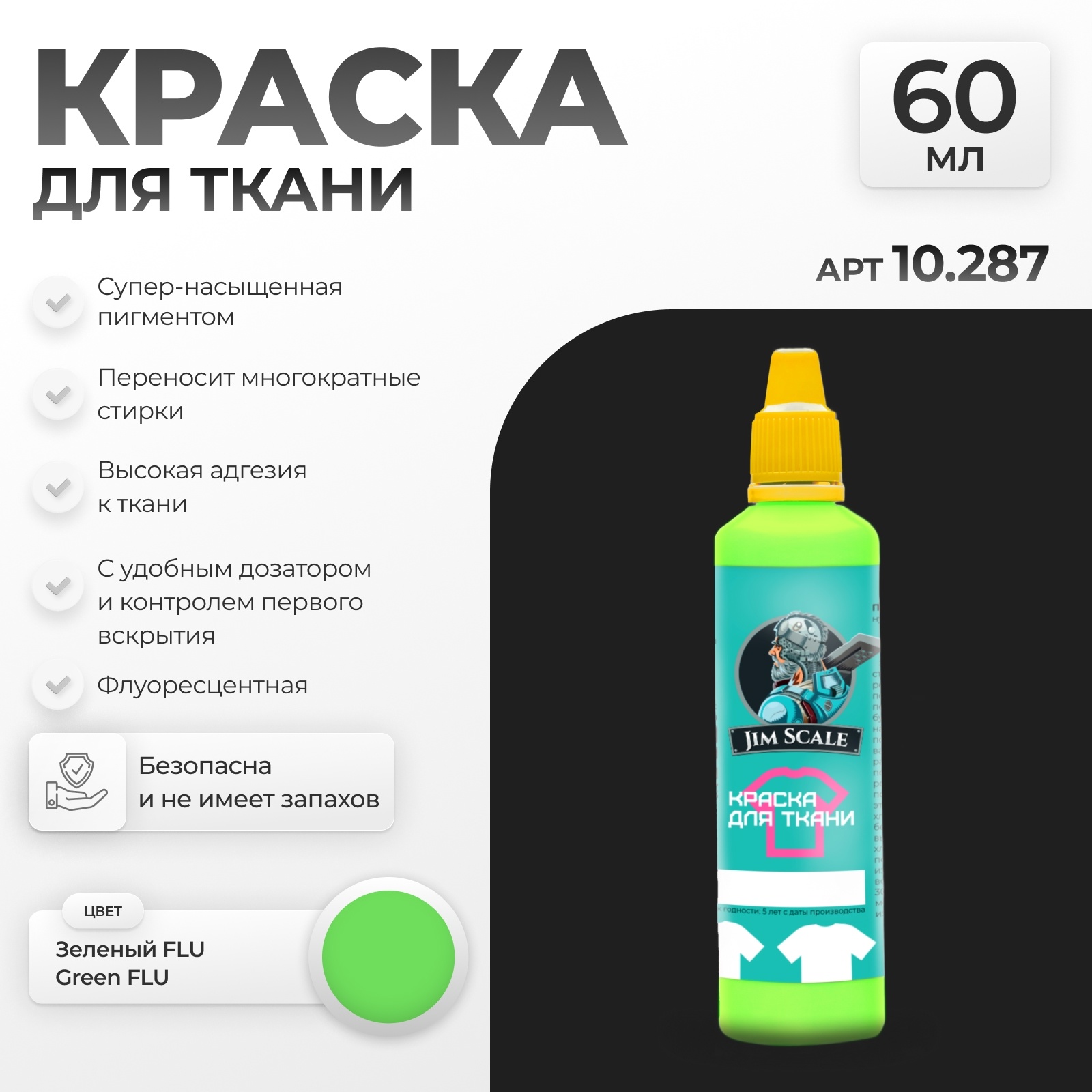 10.287 Jim Scale Краска по ткани Зеленый FLU Green FLU