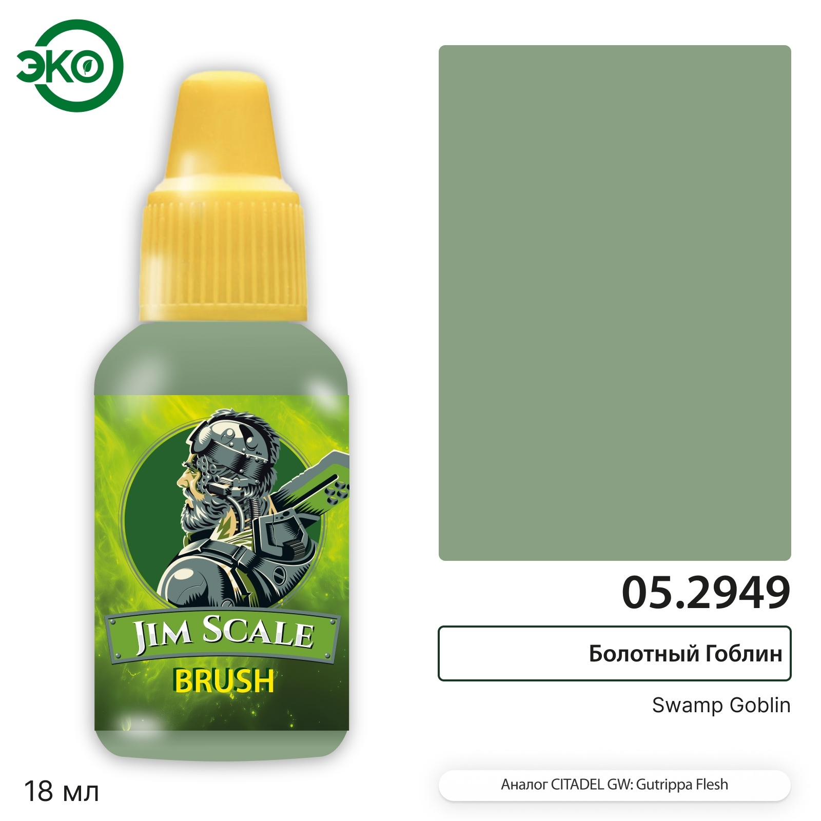 05.2949 Jim Scale Контраст: Болfromный Гоблин Swamp Goblin