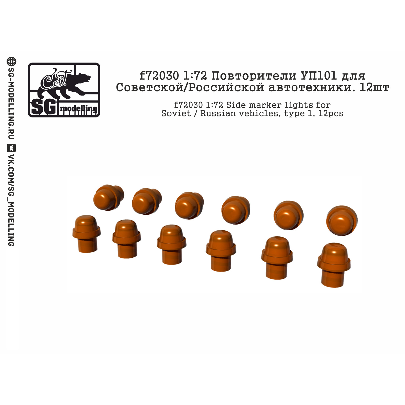 f72030 SG modeling 1/72 repeaters UP101 for Soviet / Russian vehicles 12pcs.