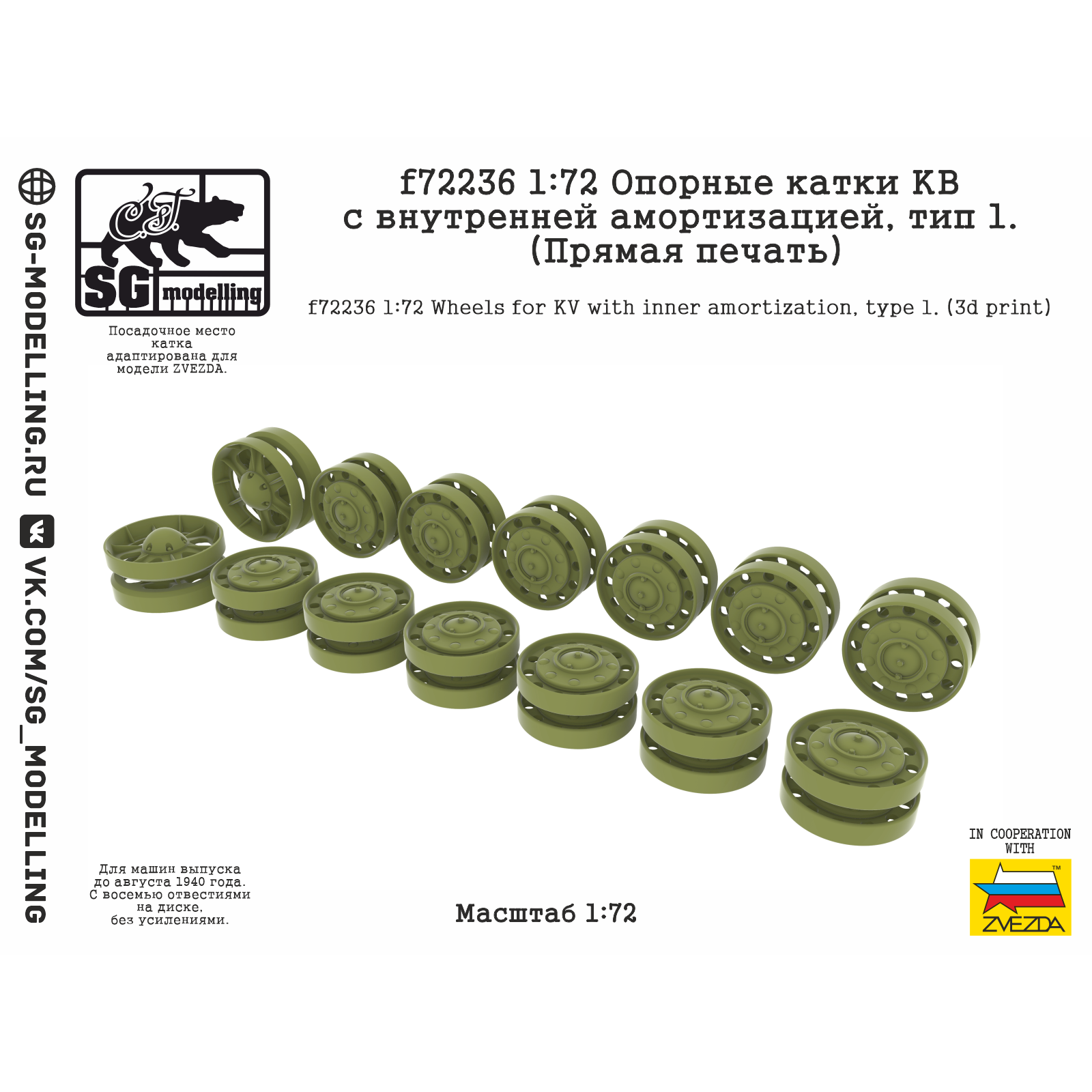 f72236 SG Modelling 1/72 Опорные катки КВ с внутренней амортизацией, тип 1 (ПряMay печать)