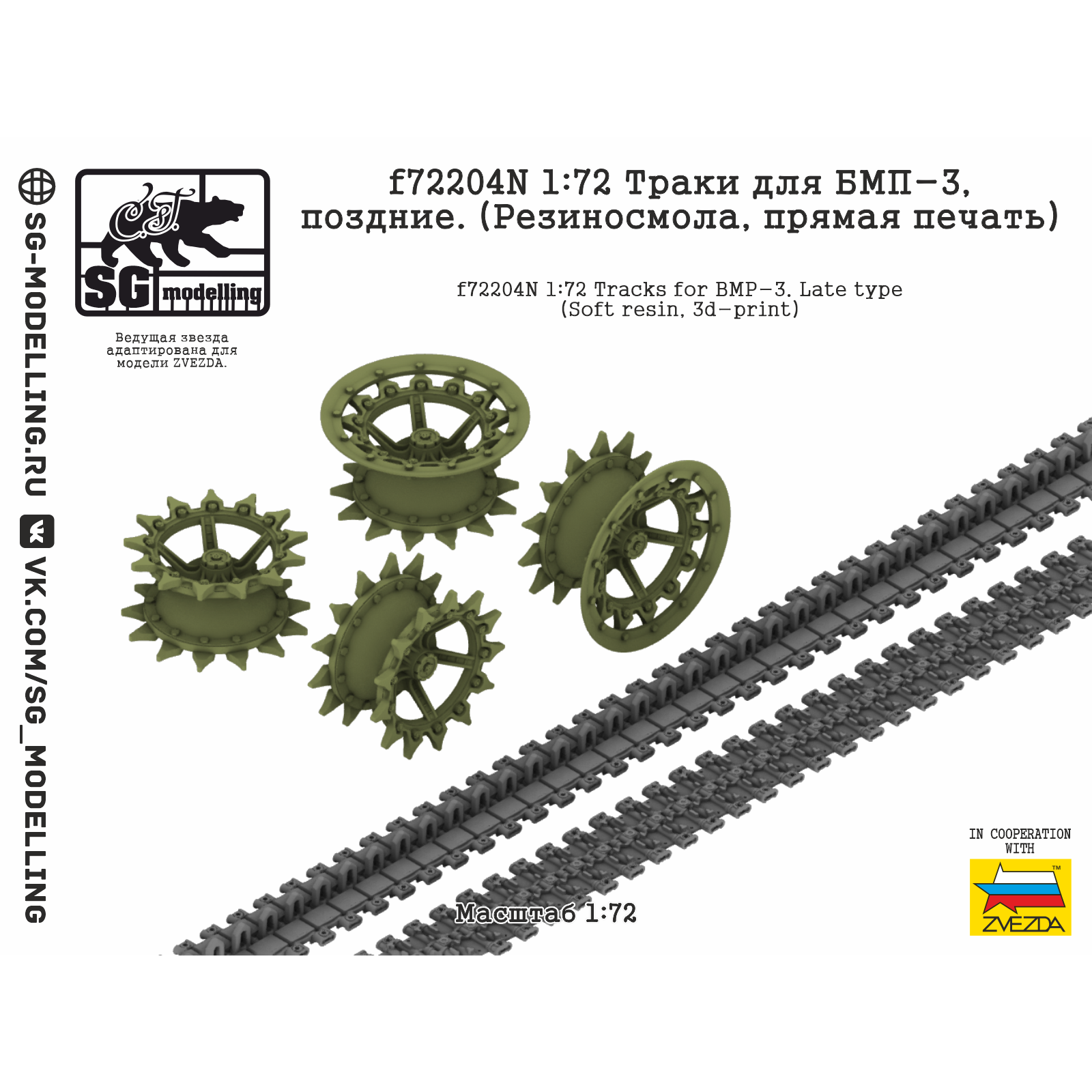 f72204N SG Modelling 1/72 Траки для БМП-3, поздние (Резиносмола, пряMay печать)
