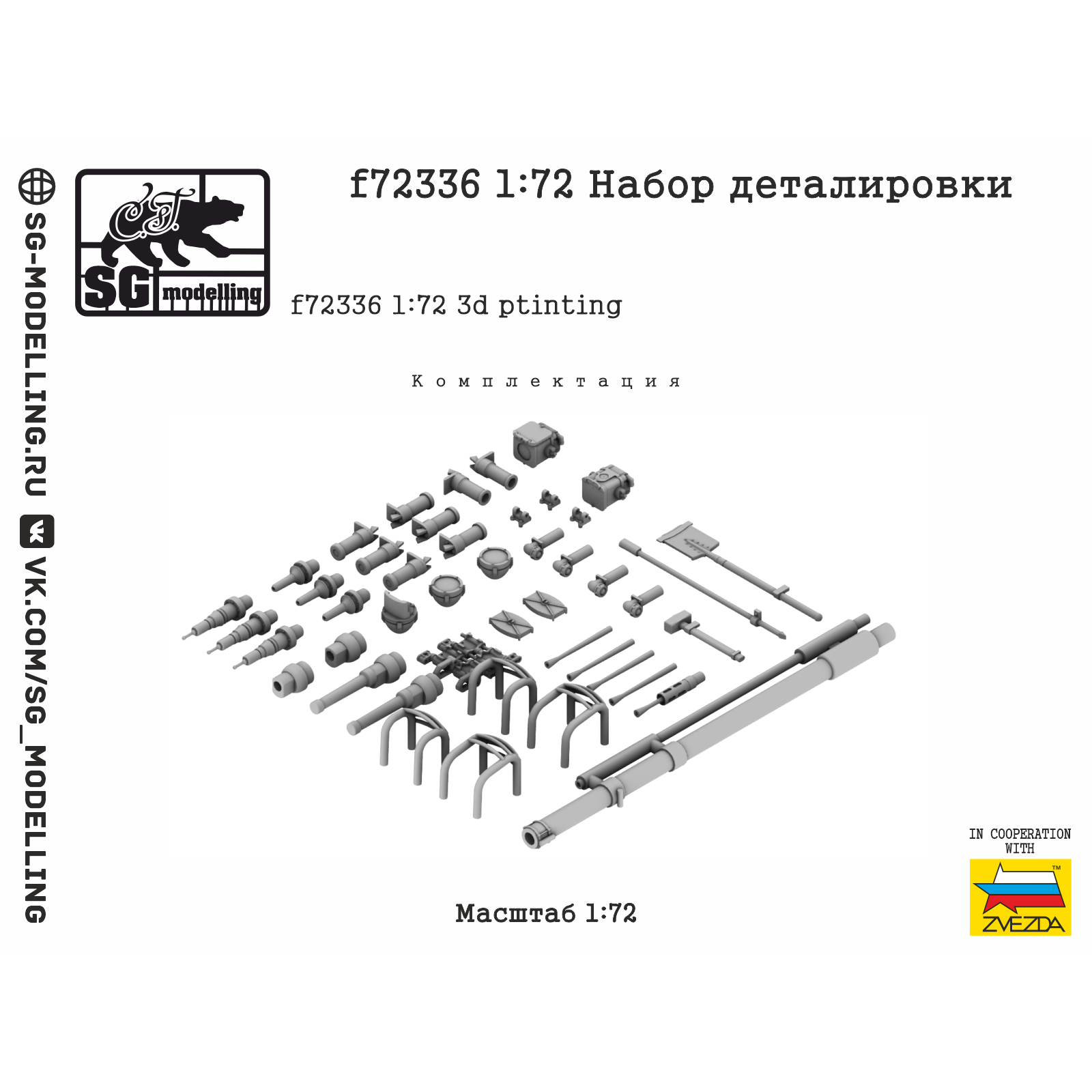 f72336 SG Modelling 1/72 Набор деталировки Боевая машина пехfromы-3 (ПряMay печать, ZVEZDA)