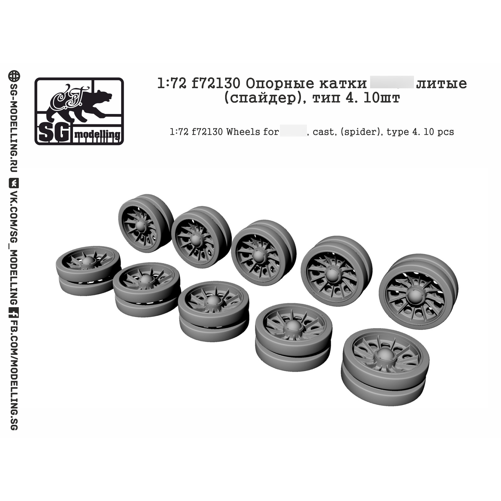 f72130 SG modeling 1/72 Tank support rollers 34 cast (spider), type 4. 10 pcs