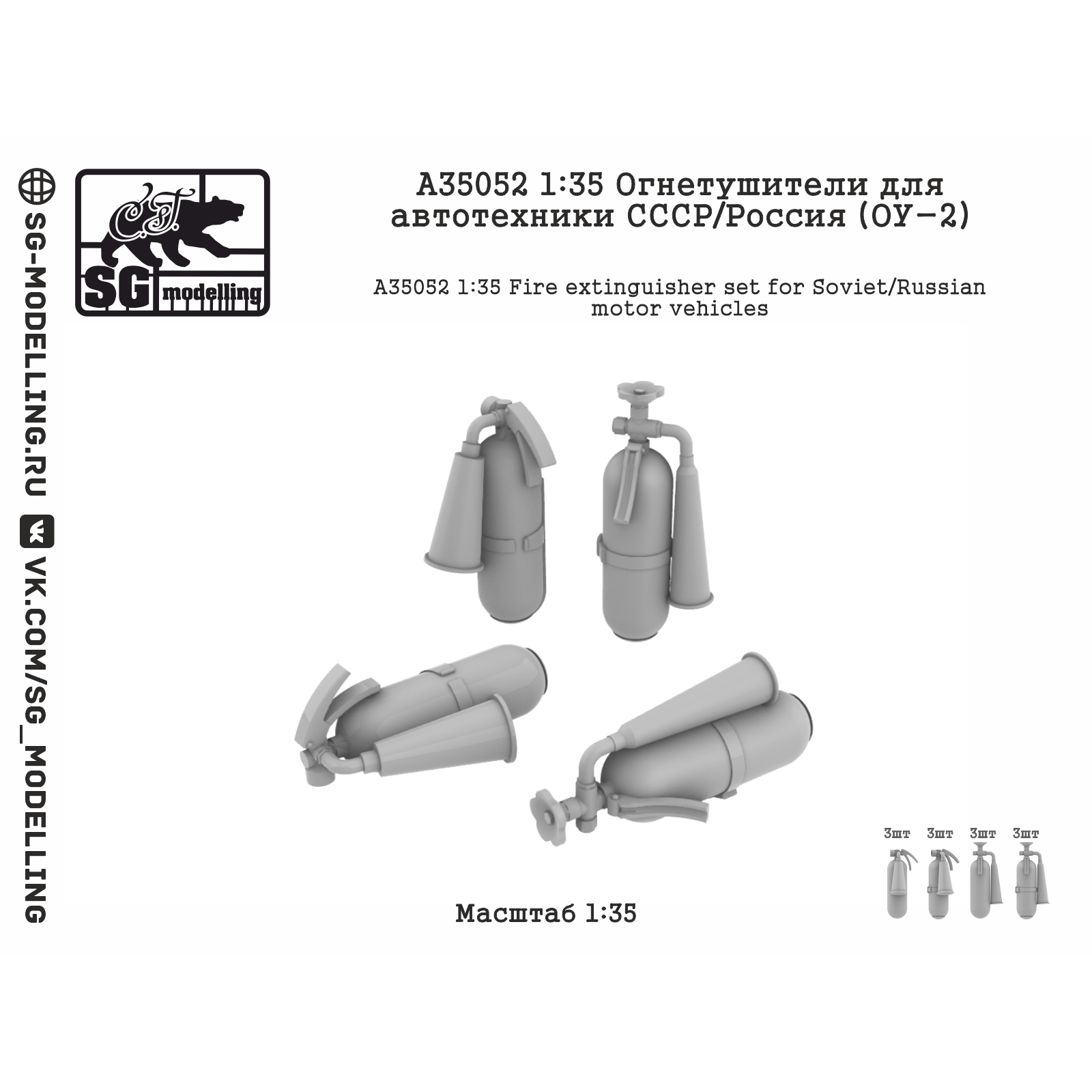 A35052 SG Modelling 1/35 Огnotушители для автfromехники СССР/Россия (ОУ-2)