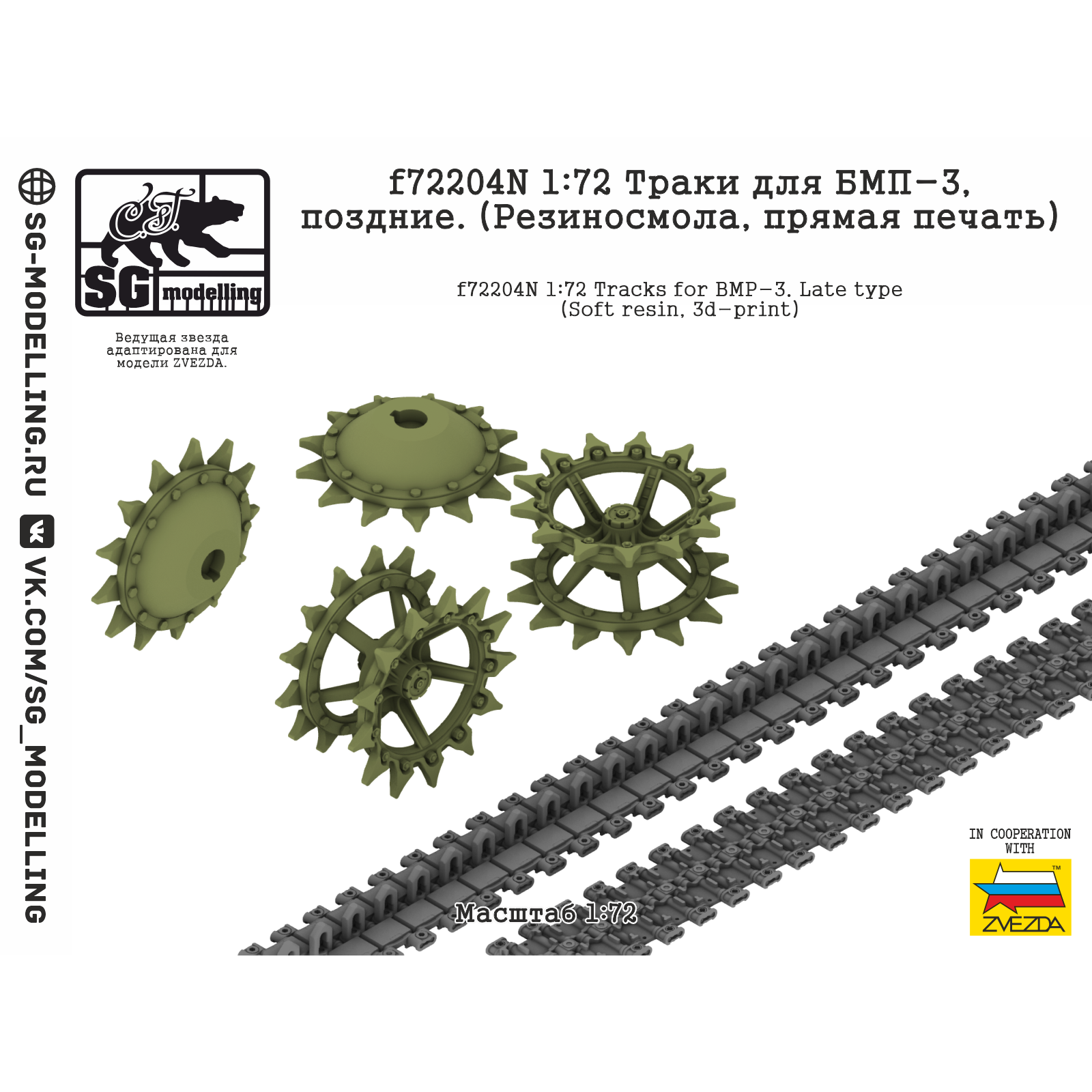 f72204N SG Modelling 1/72 Траки для Боевая машина пехfromы-3, поздние (Резиносмола, пряMay печать)
