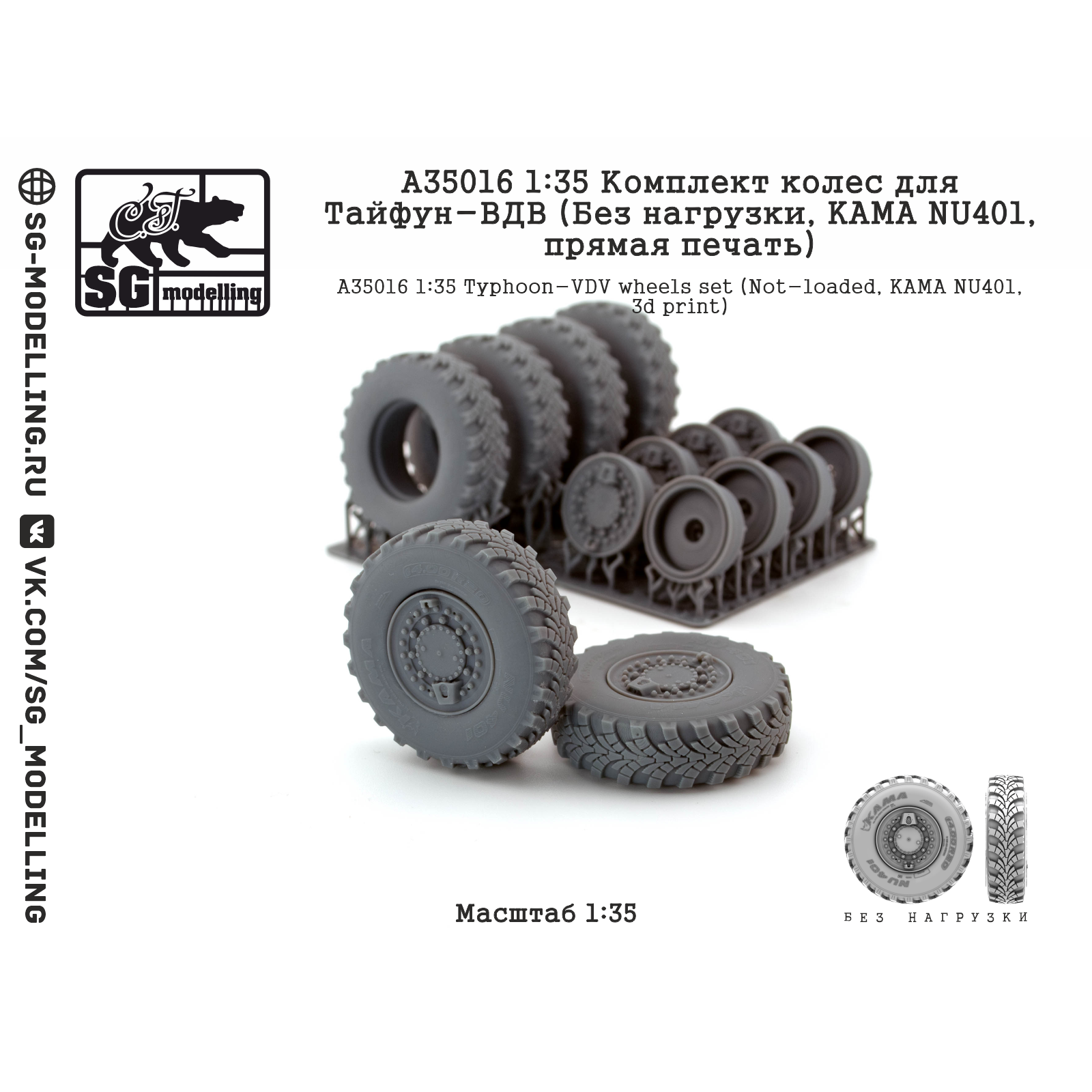 A35016 SG Modelling 1/35 Комплект колес для Тайфун-ВДВ (Без нагрузки, KAMA NU401, пряMay печать)