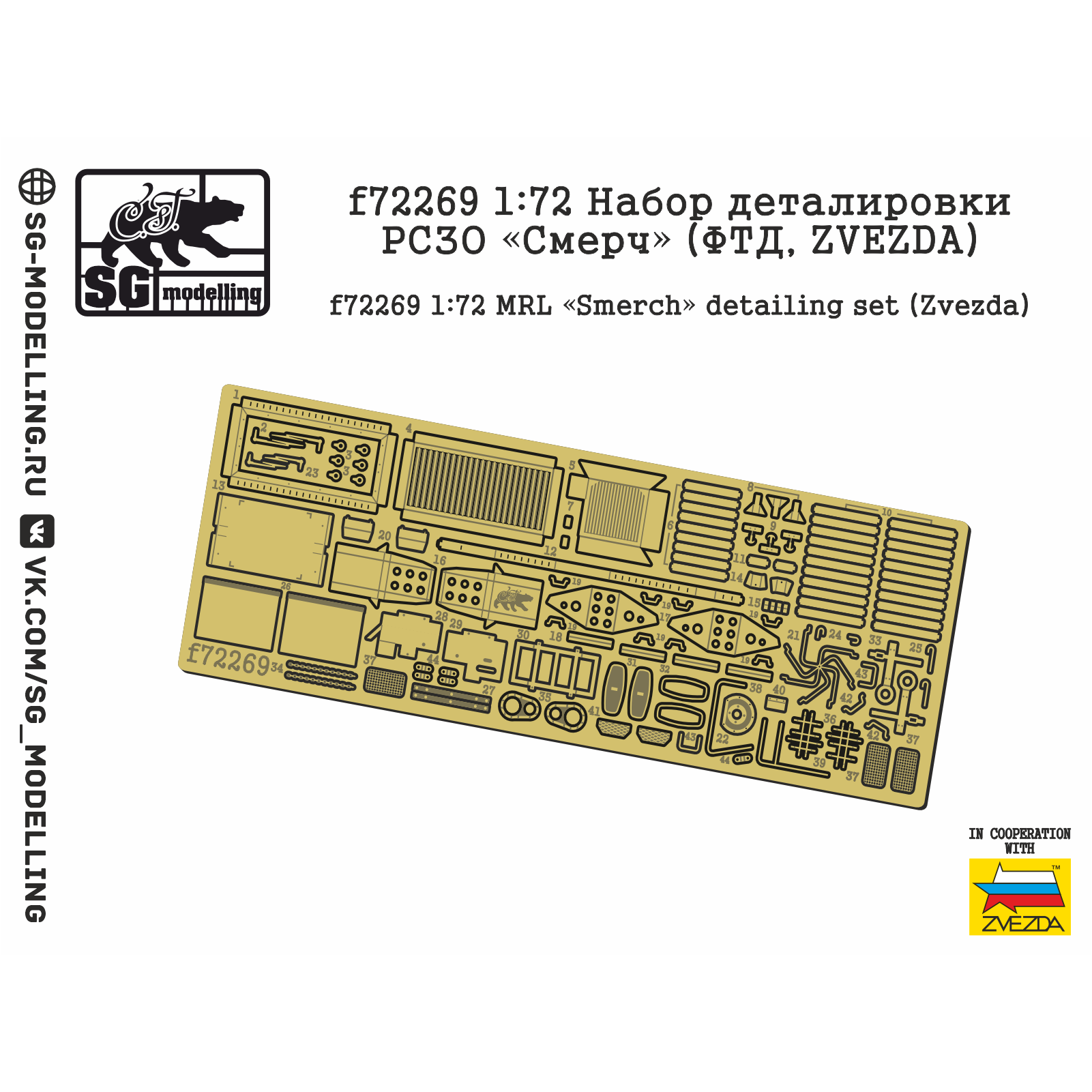 f72269 SG Modelling 1/72 Набор деталировки РСЗО «Смерч» (ФТД, ZVEZDA)