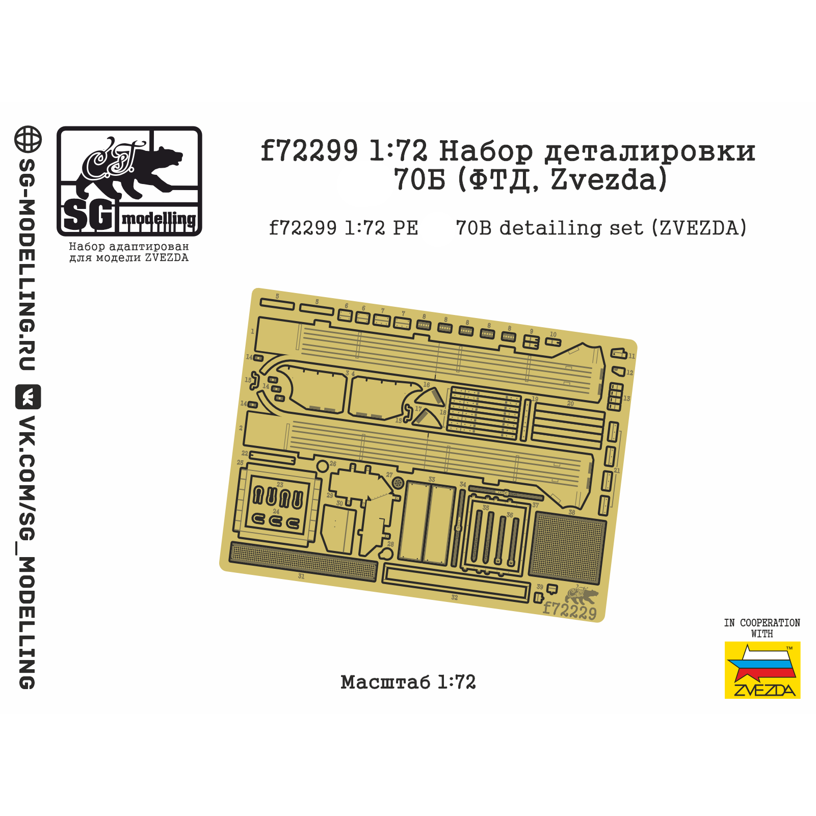 f72299 SG Modelling 1/72 Набор деталировки танка тип 70 Б (ФТД, Zvezda)