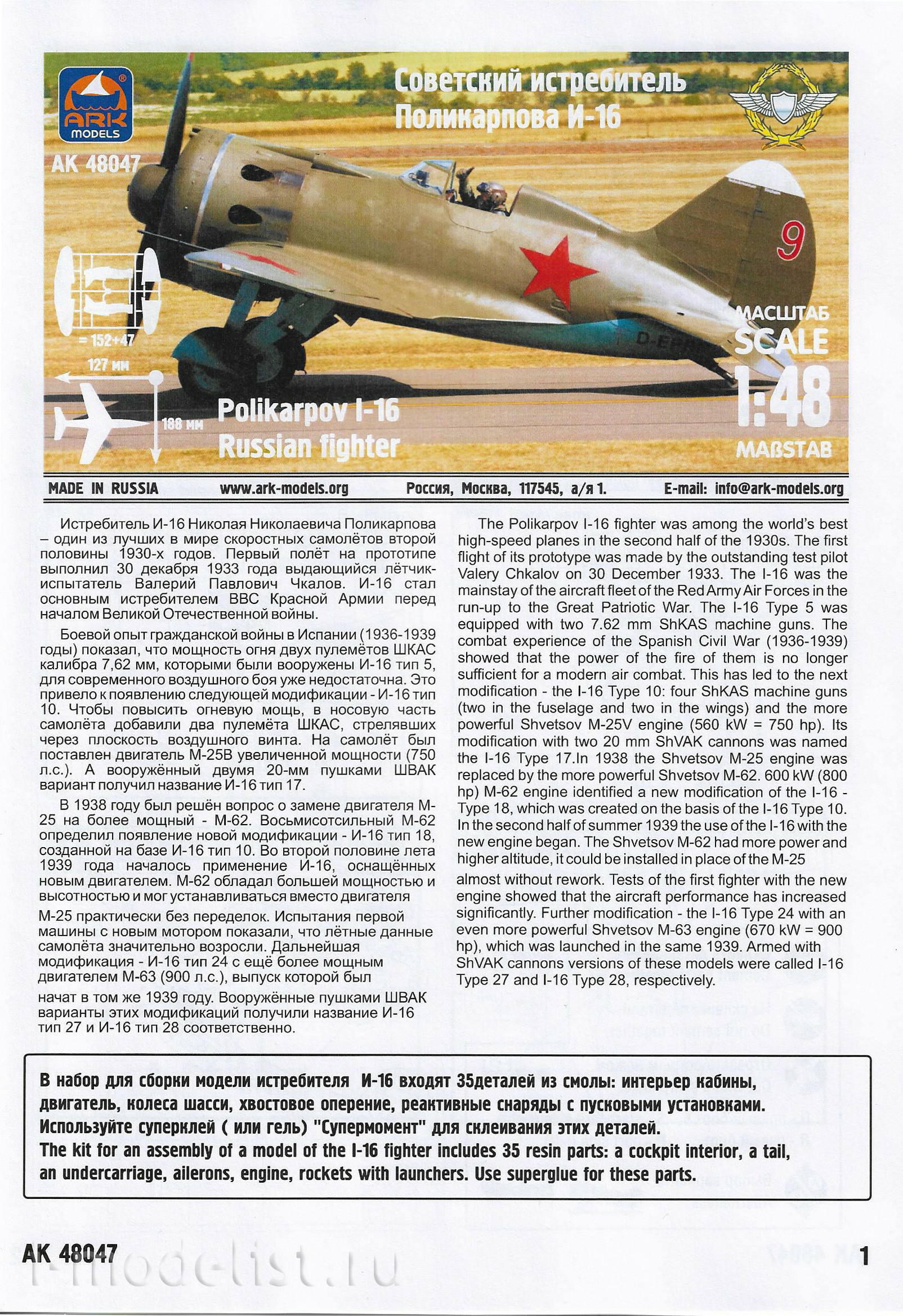 48047 ARK-models 1/48 Soviet fighter I-16 (two models in a box and a new resin) 