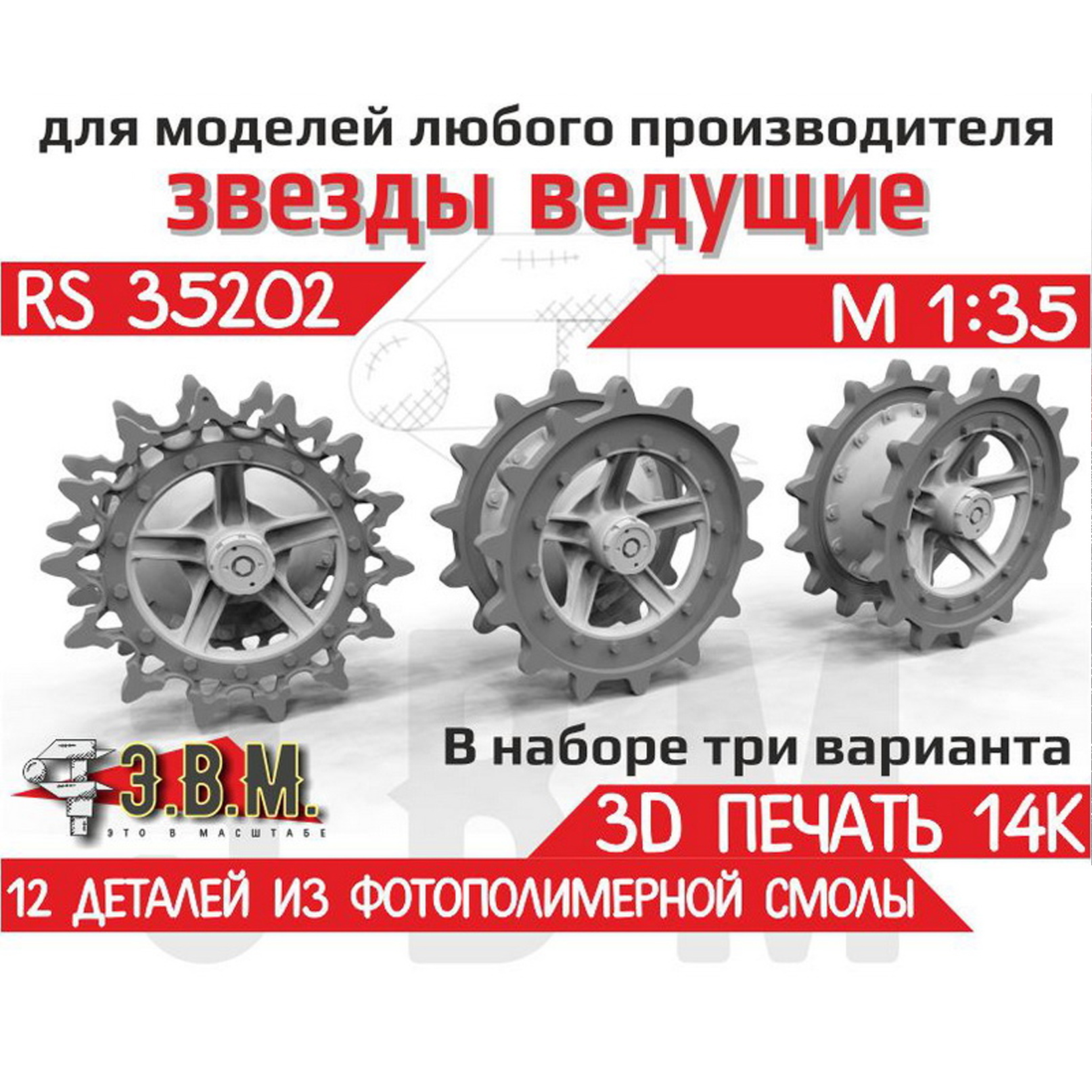 RS35202 Э.В.М. 1/35 Ведущие звезtoчки тип 1 и тип 2 Боевая машина пехfromы-1, -2