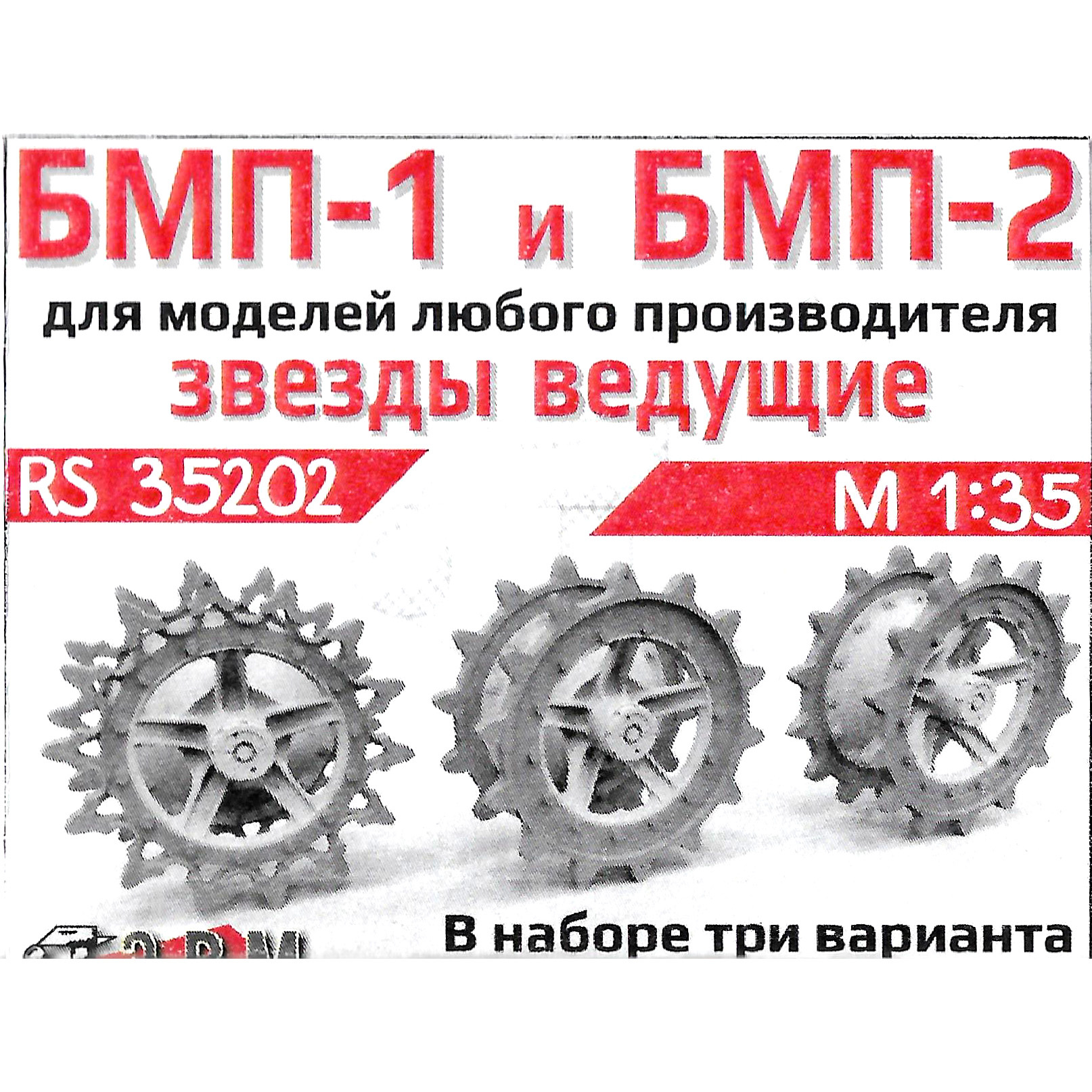 RS35202 Э.В.М. 1/35 Ведущие звезtoчки тип 1 и тип 2 БМП-1, БМП-2