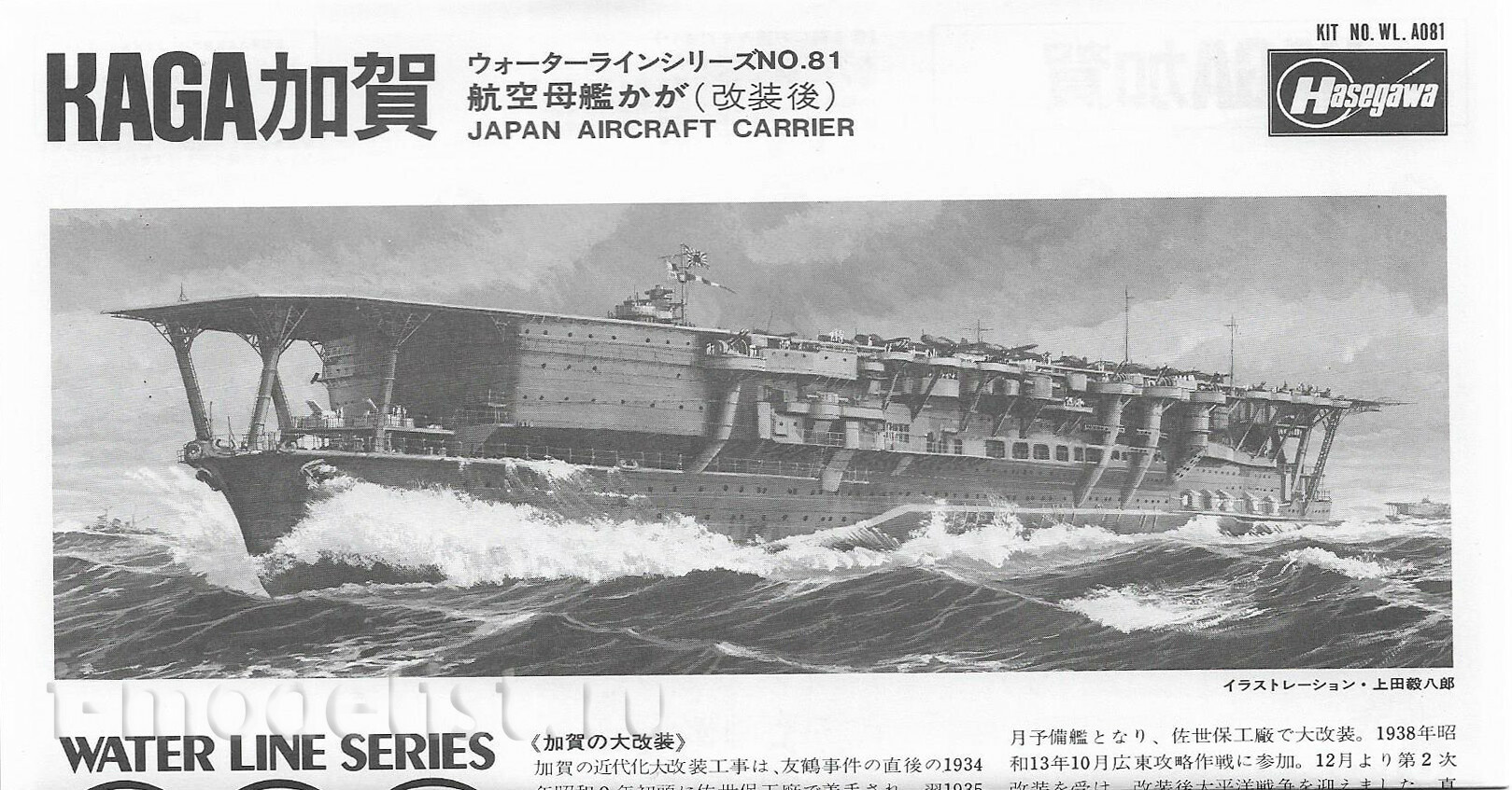 49202 Hasegawa 1/700 IJN Aircraft Carrier Kaga
