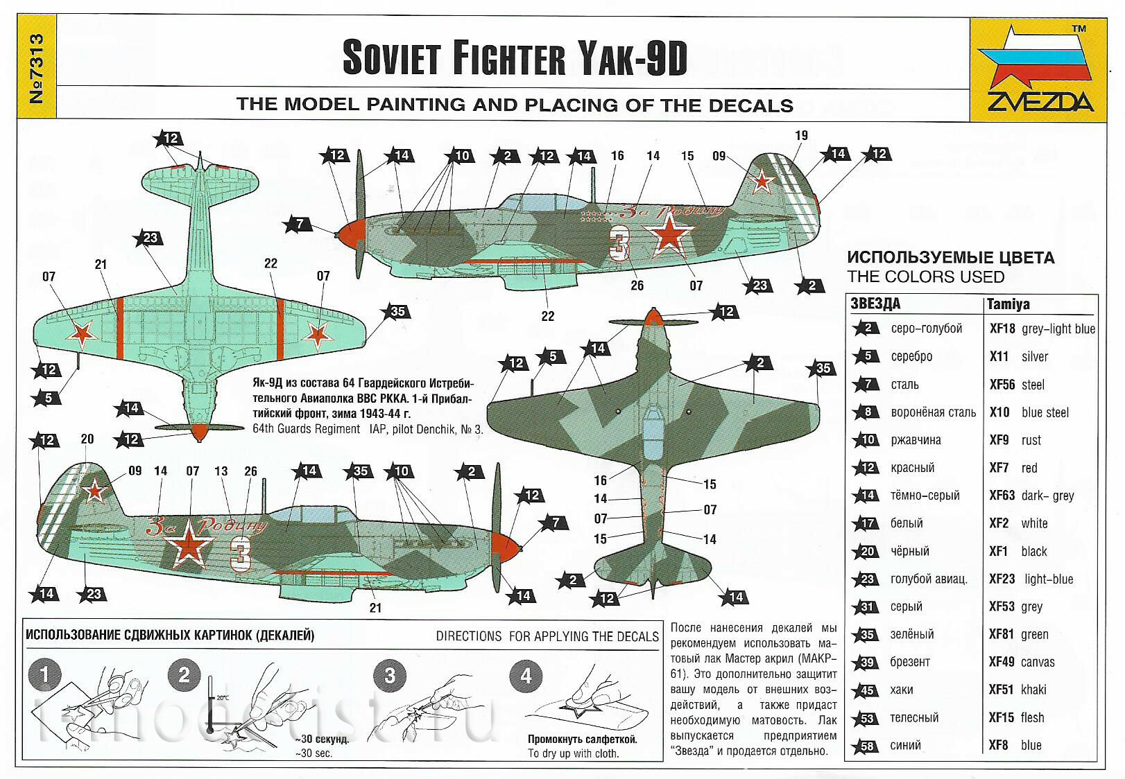 7313 Zvezda 1/72 Soviet Yak-9D fighter