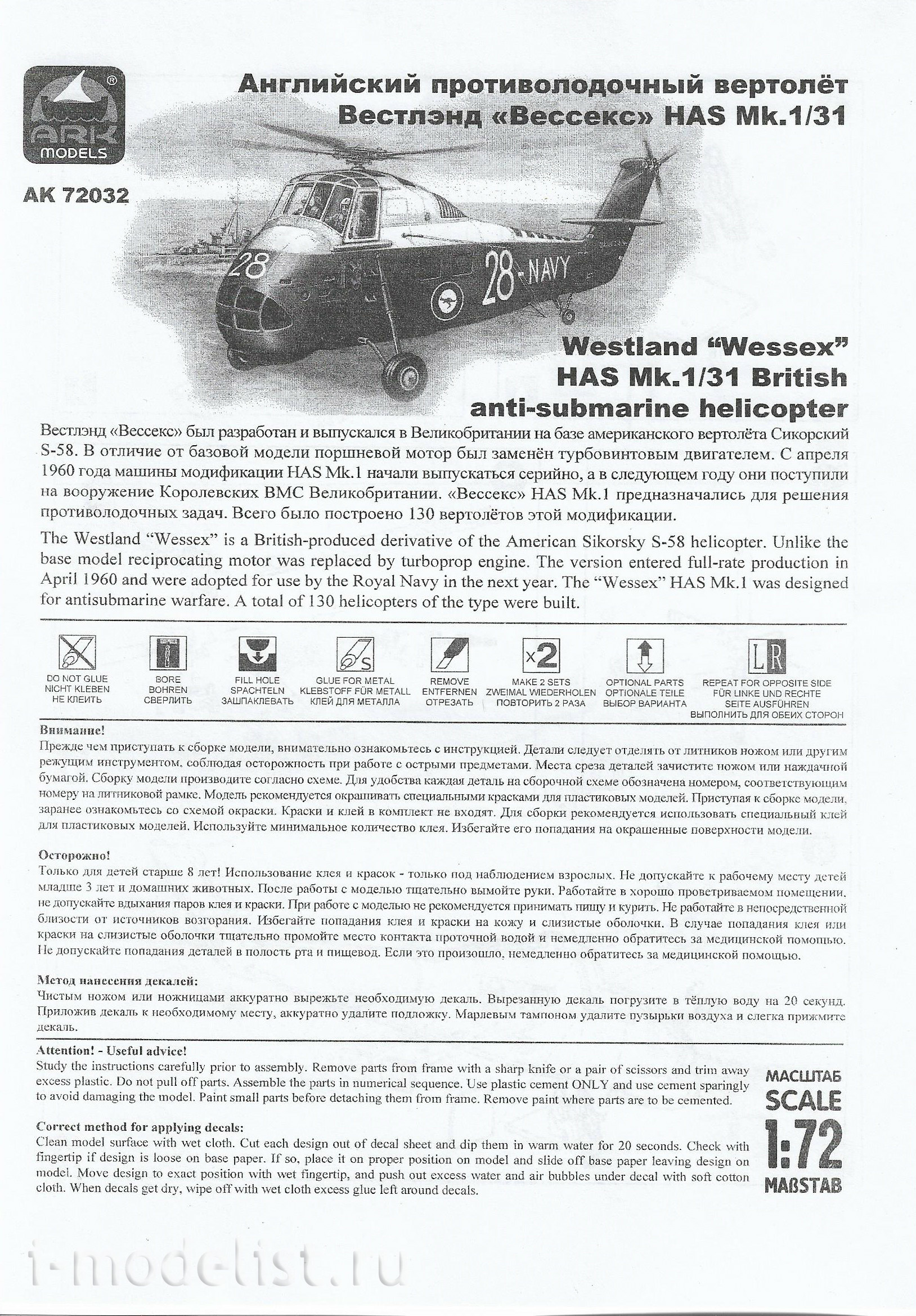 72032 ARK-models 1/72 anti-Submarine helicopter “Vesex”