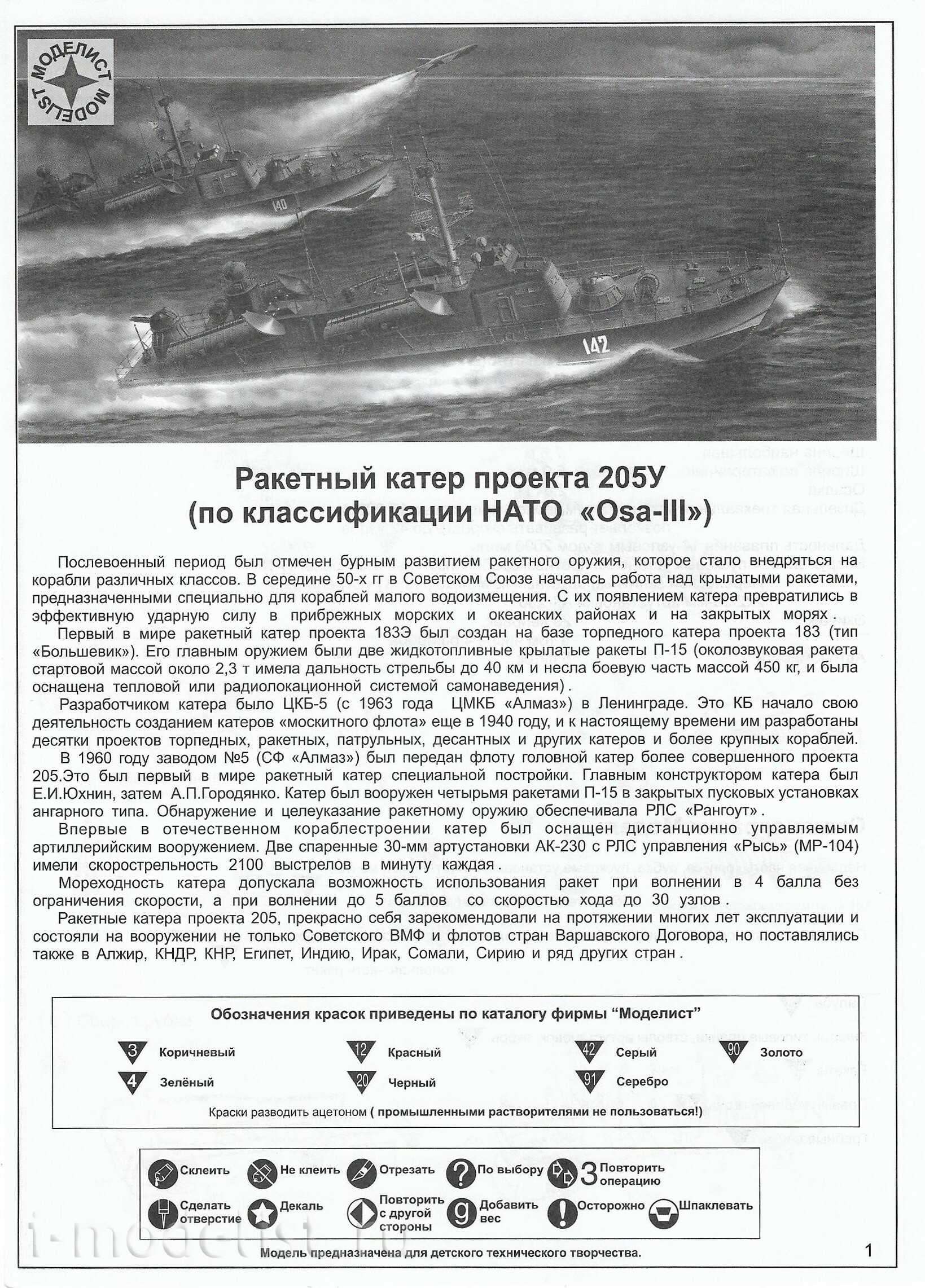107219 Modelist length 330mm Missile boat Project 205У