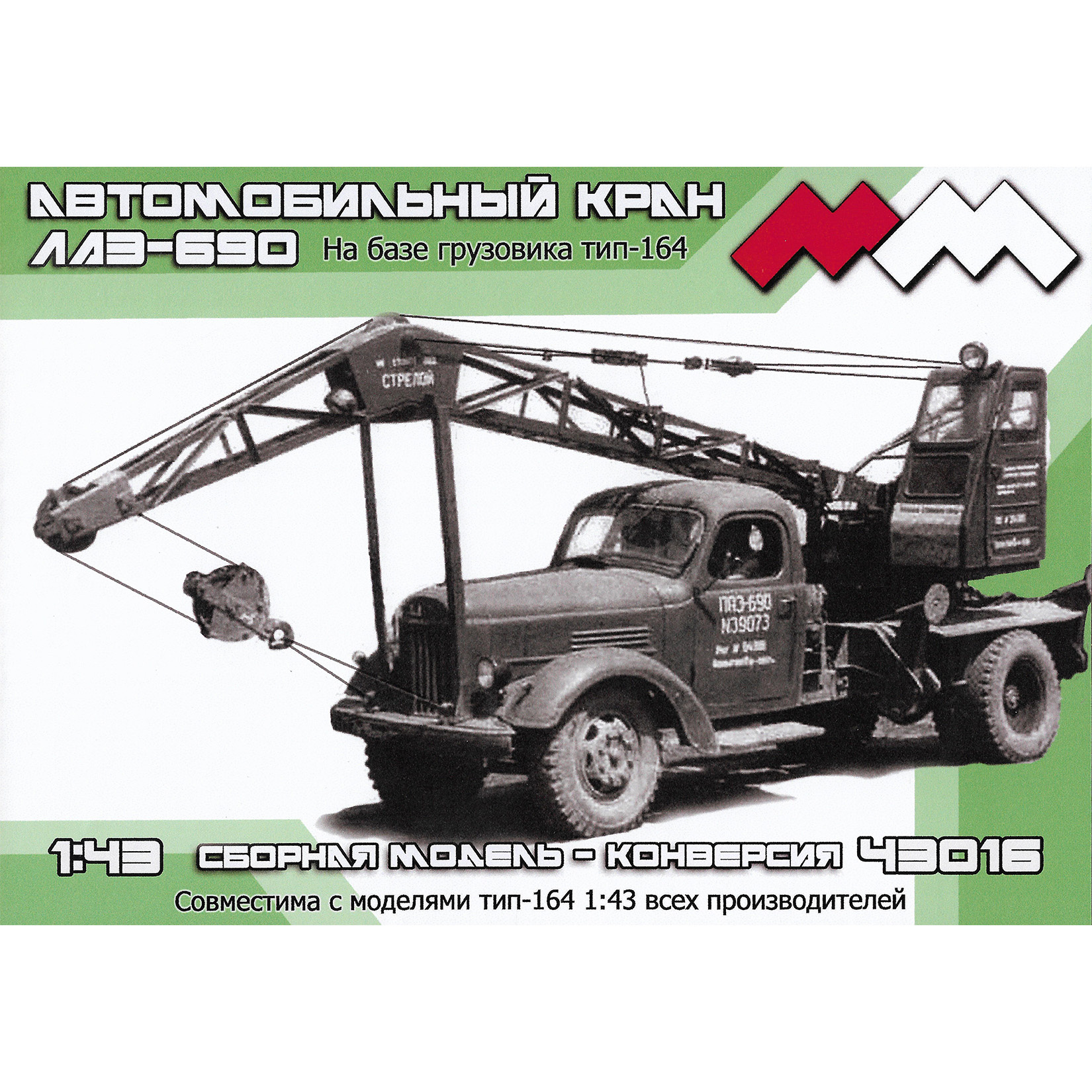 ММ43016 My модель 1/43 Автокран ЛАЗ-690 на базе З-164 конверсия