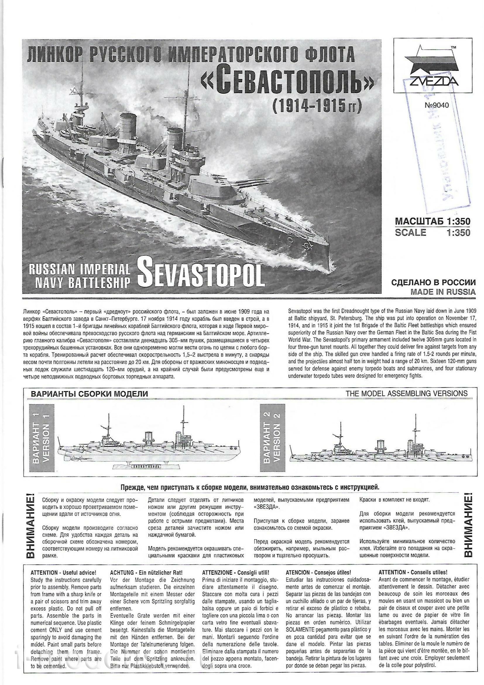 9040 Zvezda 1/350 Battleship Sevastopol (1914-1915).) 