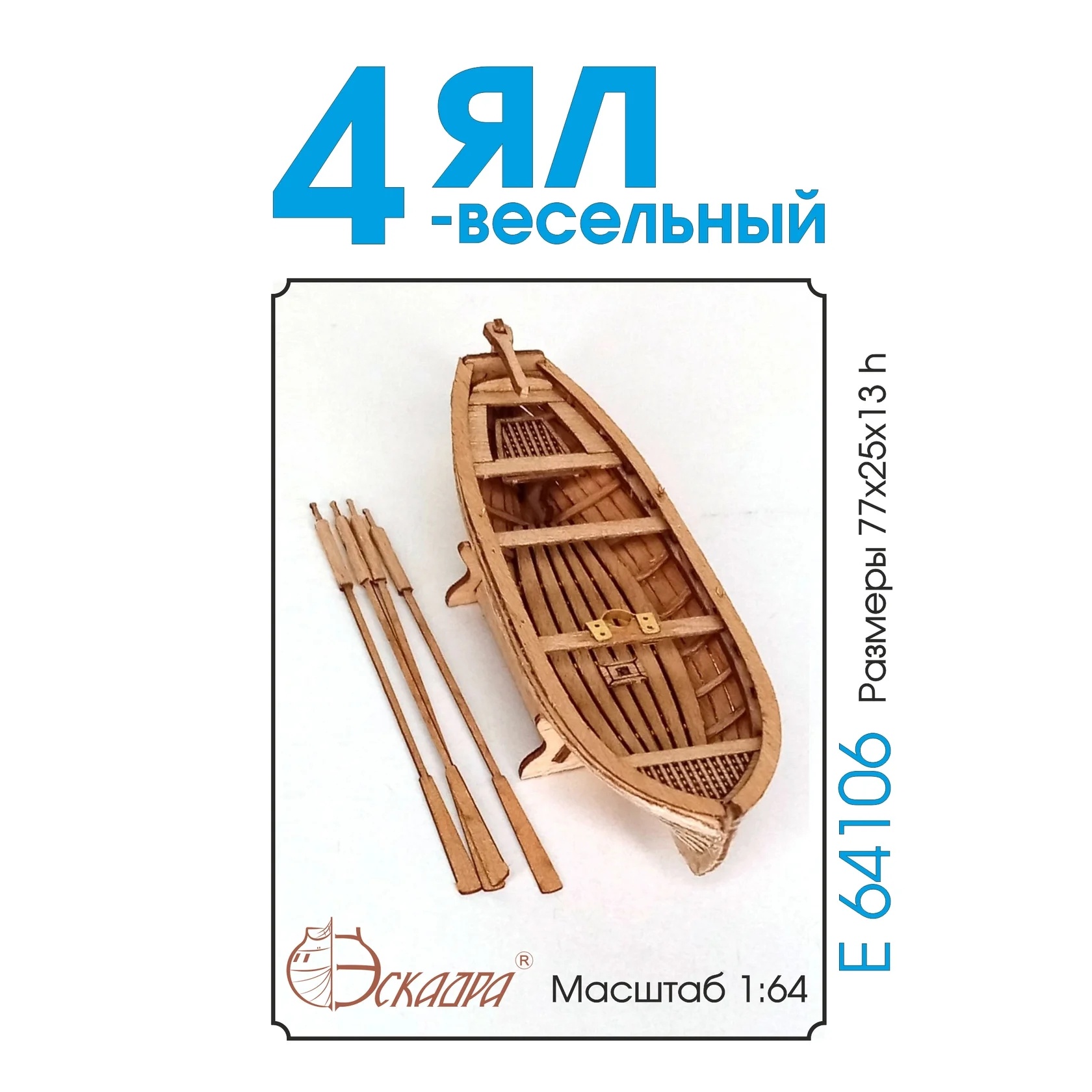 E64106 Эскадра 1/64 Ял 4-весельный (анегри)