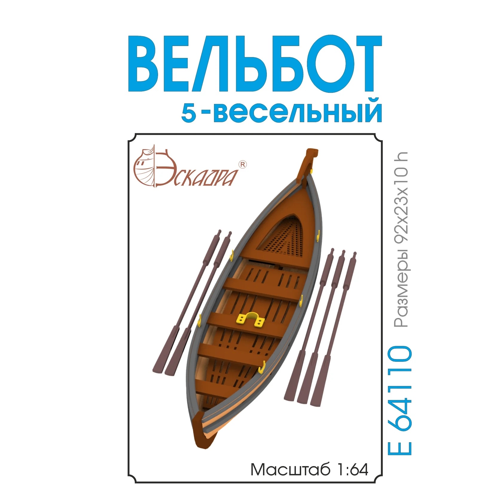 E64110 Эскадра 1/64 Вельбfrom 5-весельный (анегри)