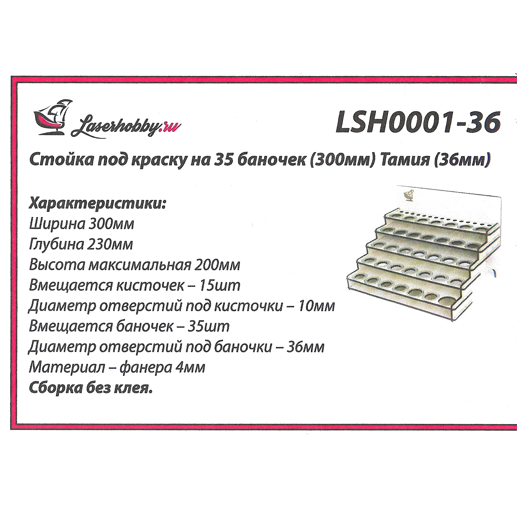 LSH0001-36 Laser Hobby Paint Rack for 35 cans (300 mm) Tamiya (36 mm)