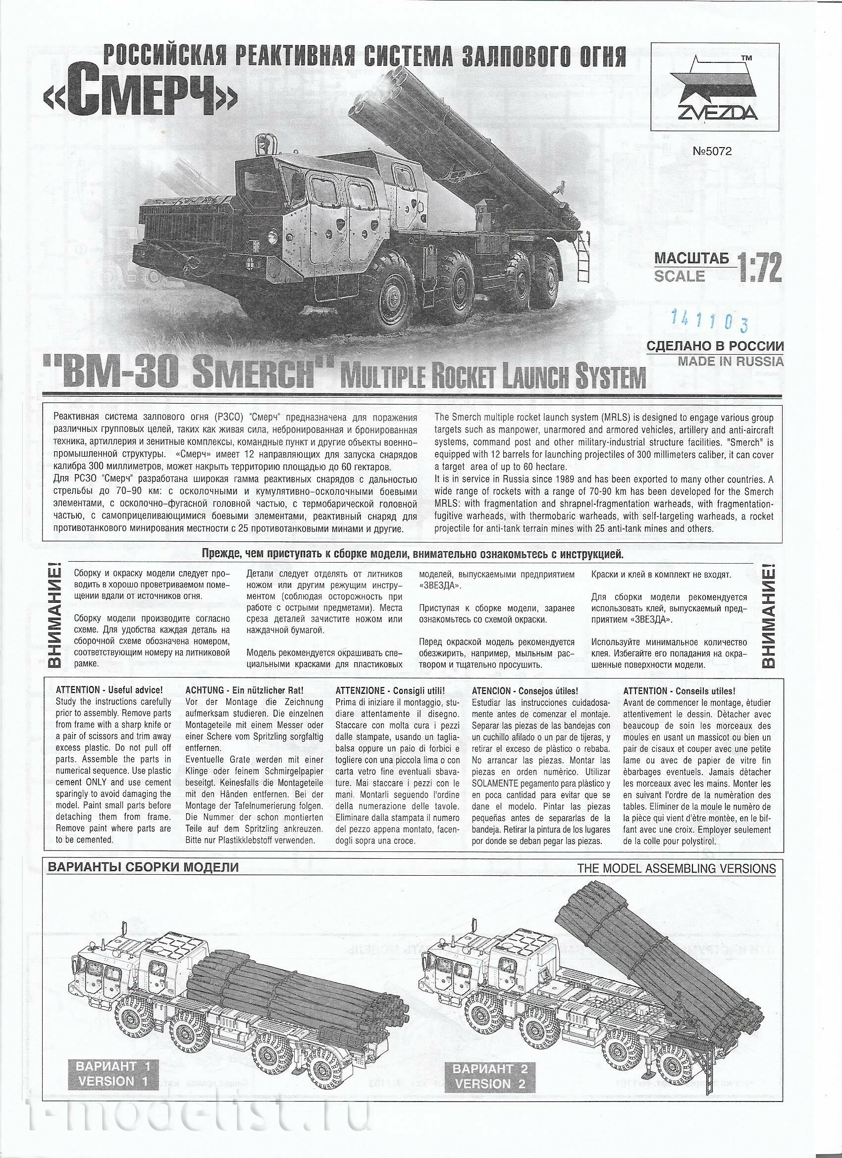 5072 Zvezda 1/72 Российская реактивная система залпового огня «Смерч»