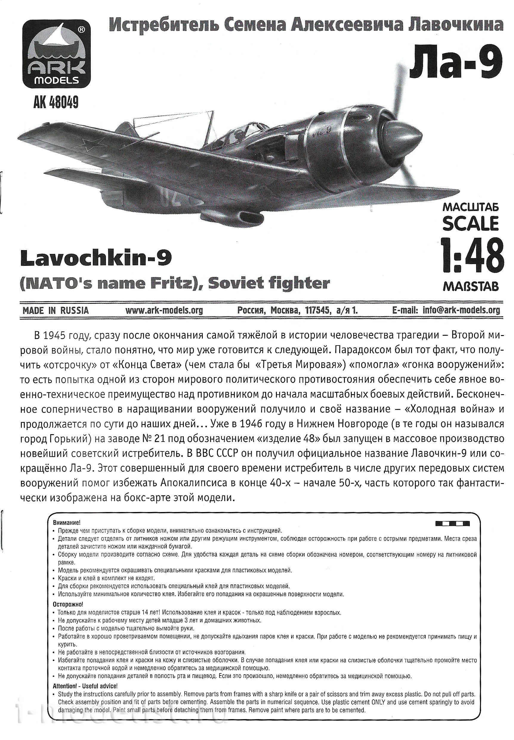 48049d ARK-models 1/48 La-9 Fighter (with 3D decals)