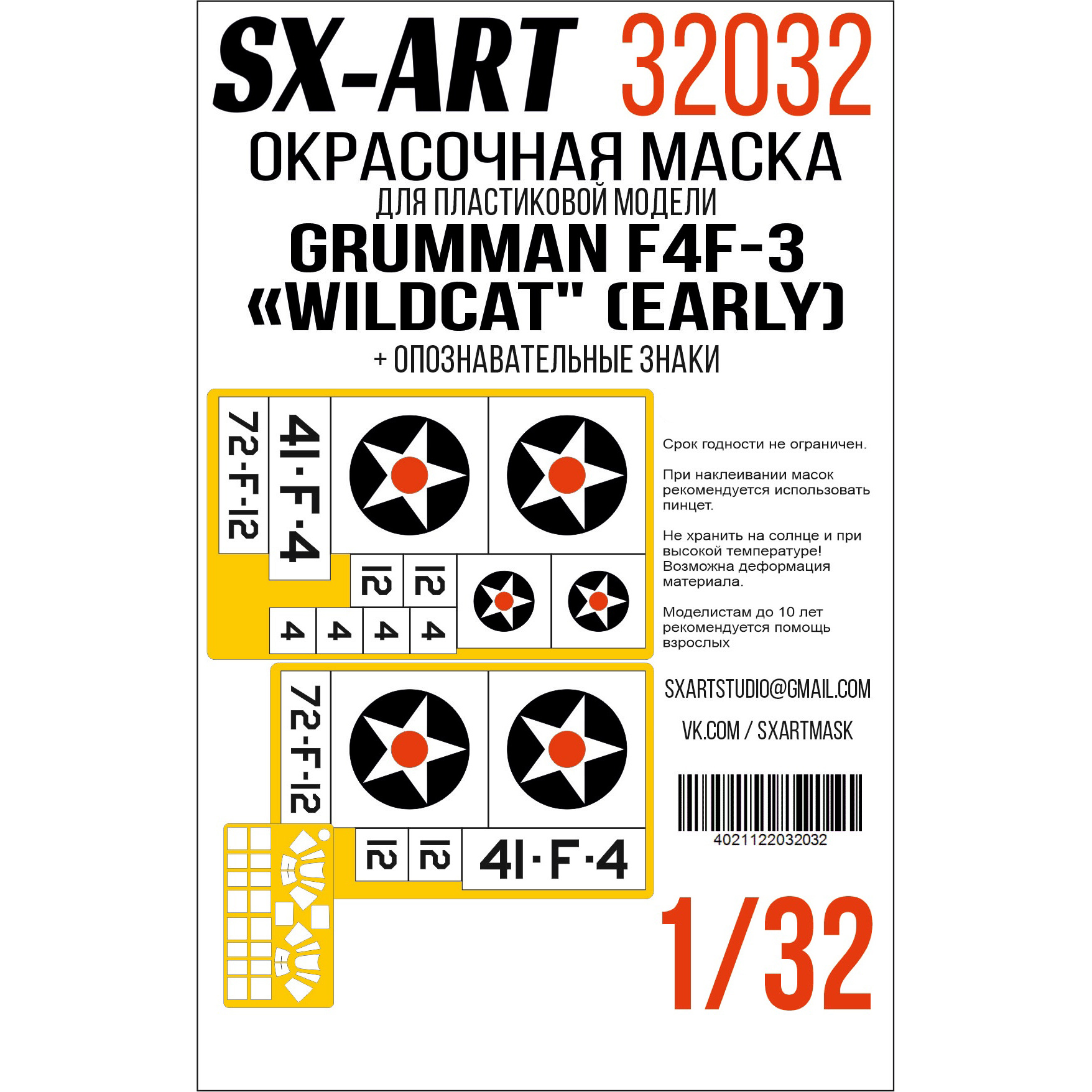 32032 SX-Art 1/32 Окрасочная маска F4F-3 Wildcat (Т$ач) двусторонняя + опознавательные знаки