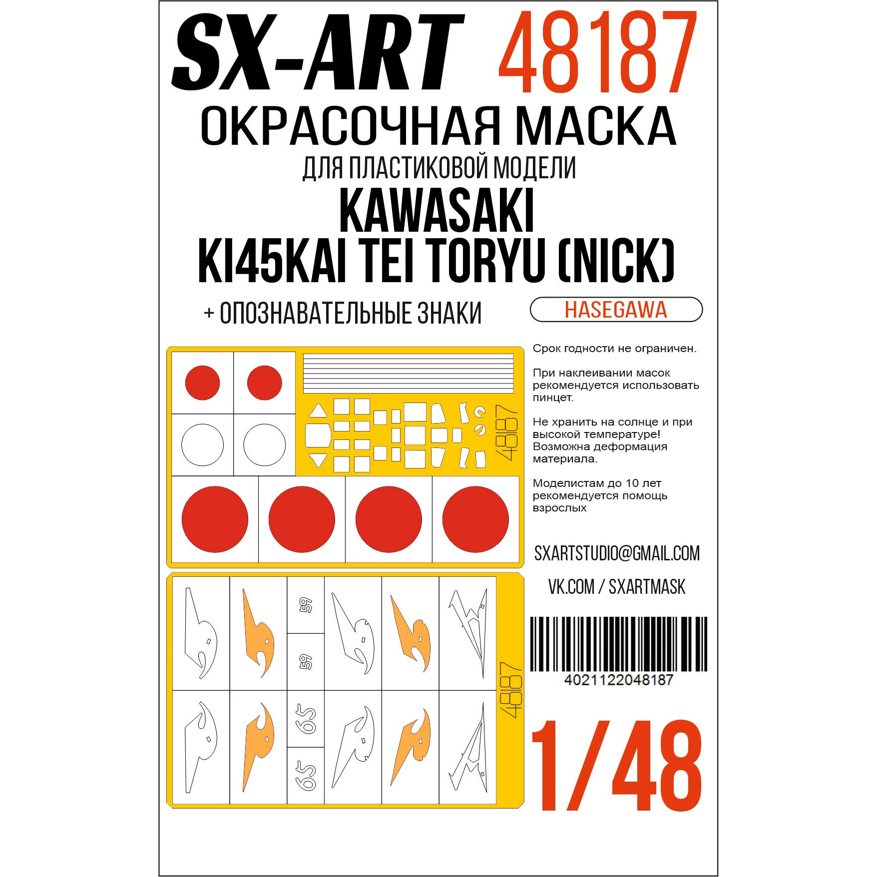 48187 SX-Art 1/48 Окрасочная маска Kawasaki Ki45Kai Tei Toryu (Nick) (Hasegawa) + опознавательные знаки